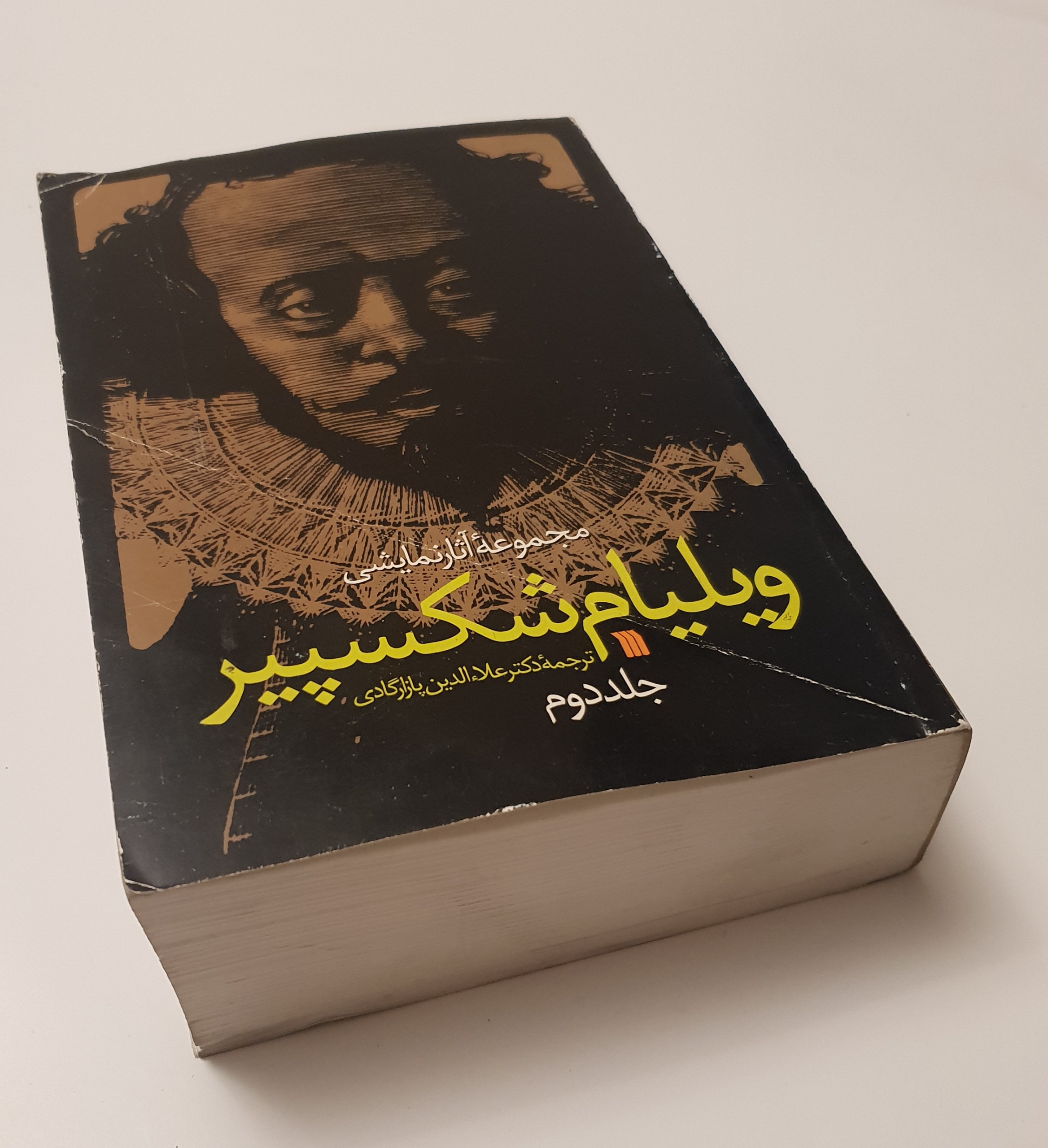 مجموعه آثار نمایشی ویلیام شکسپیر جلد دوم