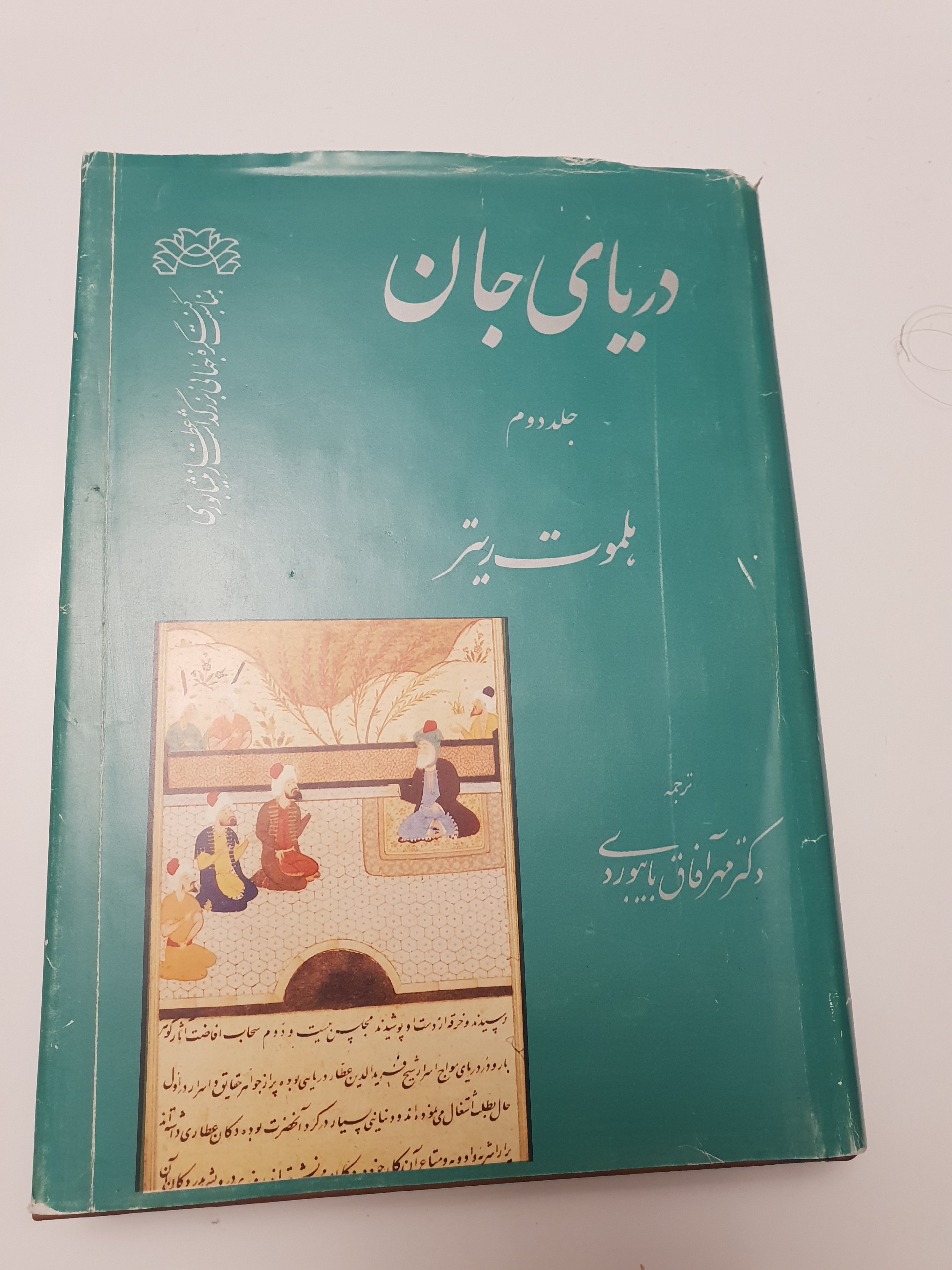 دریای جان جلد دوم هلموت ریتر
