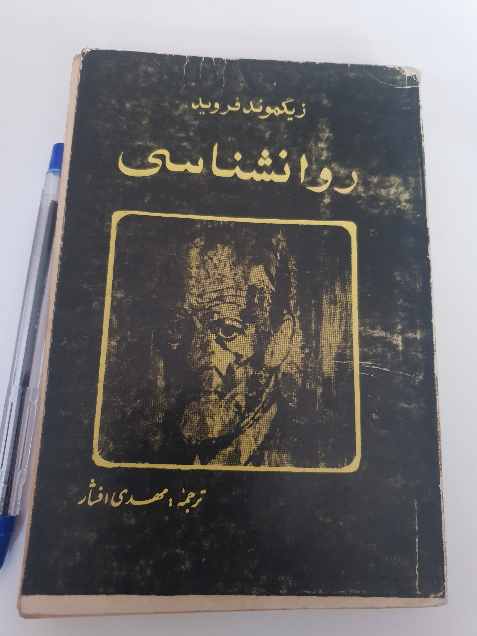 روانشناسی زیگموند فروید مهدی افشار