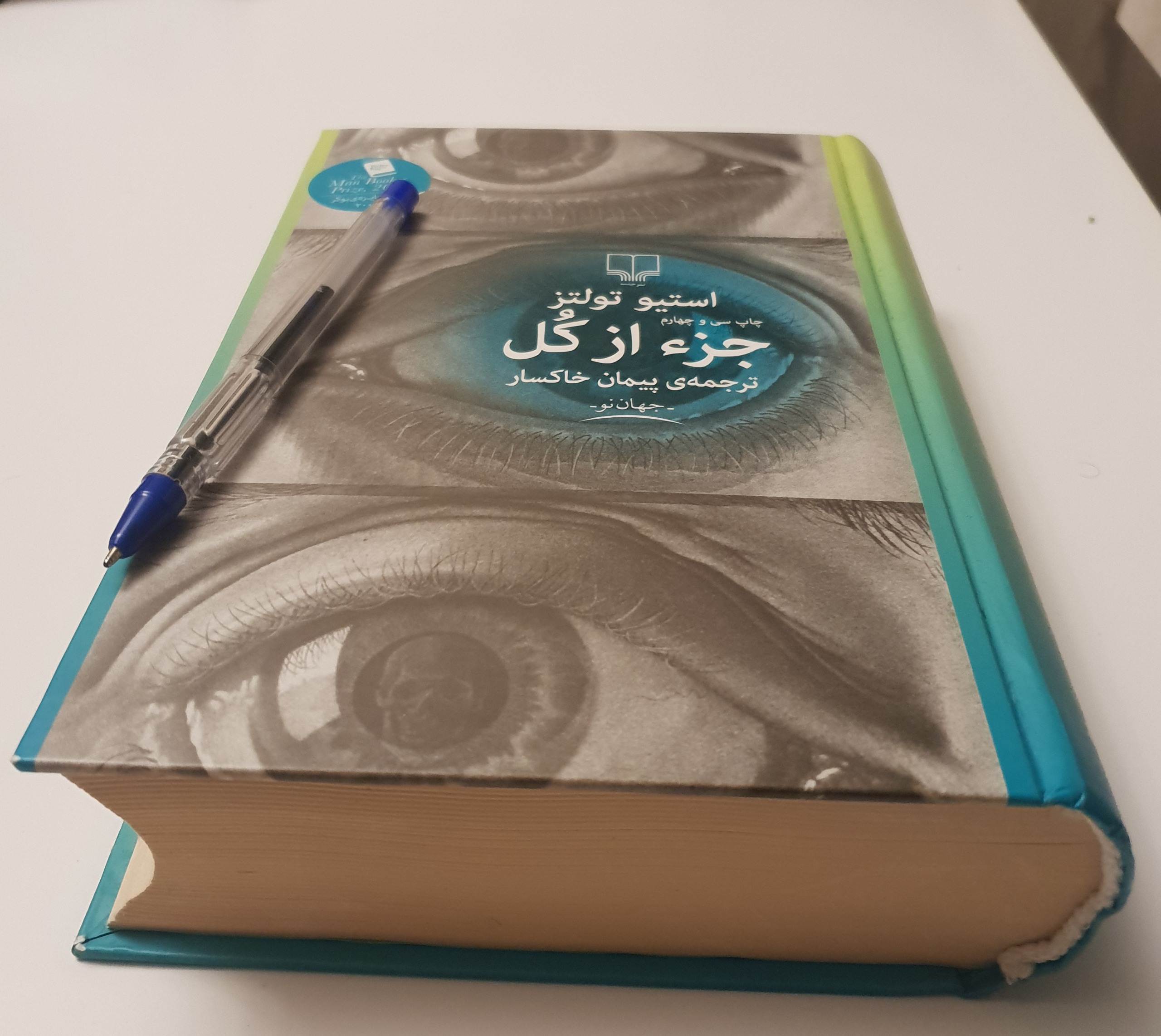 کتاب جزء از کل استیو تولتز پیمان خاکسار جلدسخت