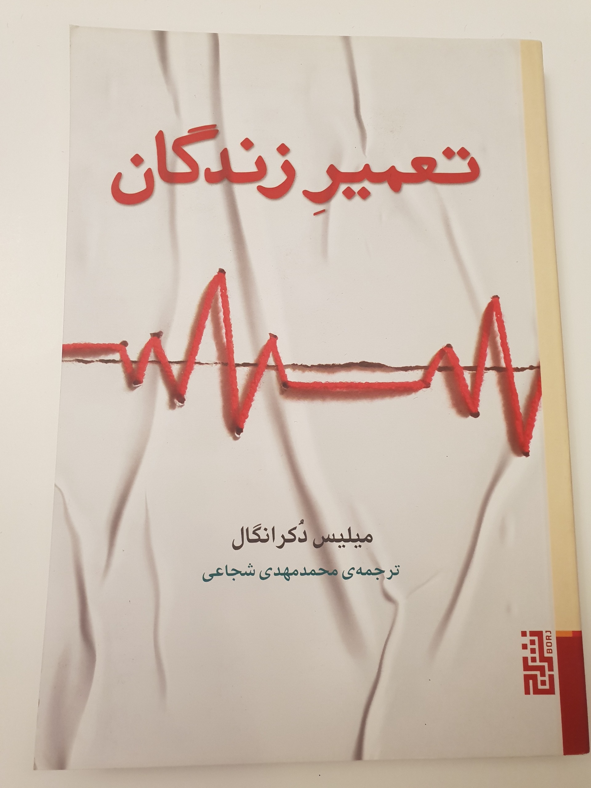کتاب تعمیر زندگان میلیس دکرانگال محمد مهدی شجاعی