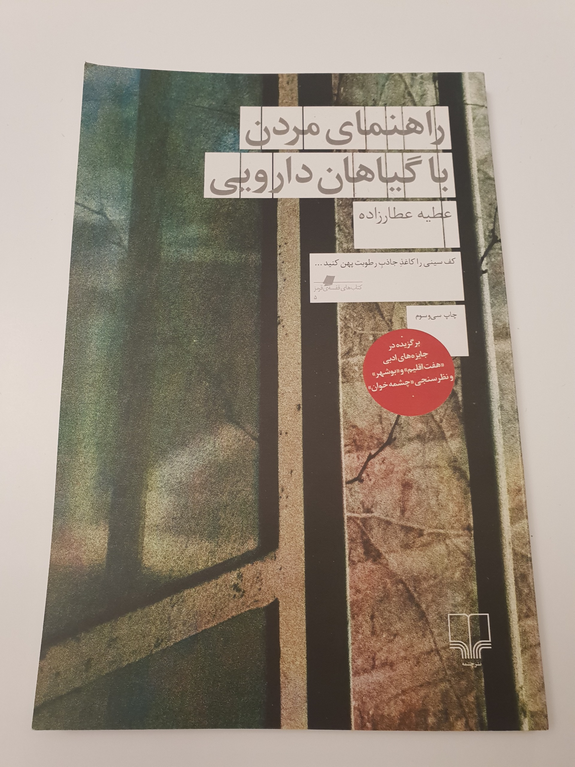 کتاب راهنمای مردن با گیاهان دارویی عطیه عطارزاده