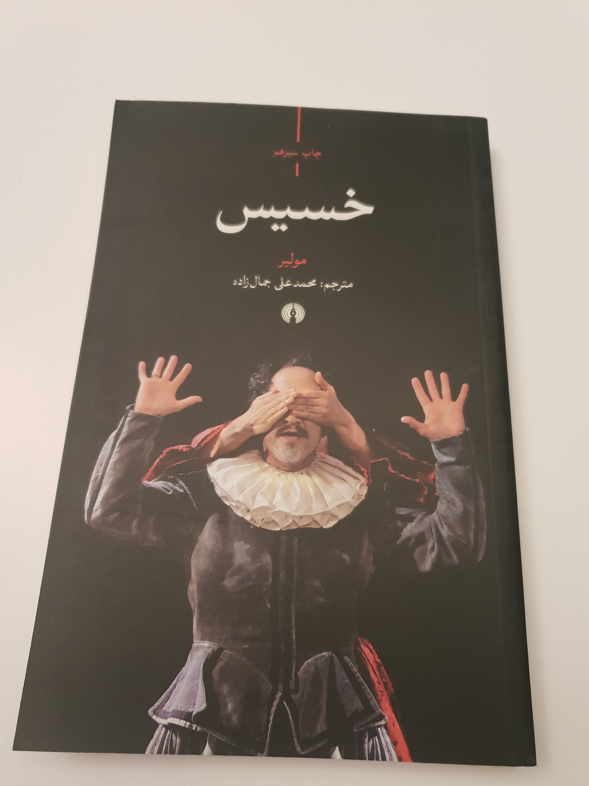 کتاب خسیس اثر مولیر ترجمه محمد علی جمالزاده