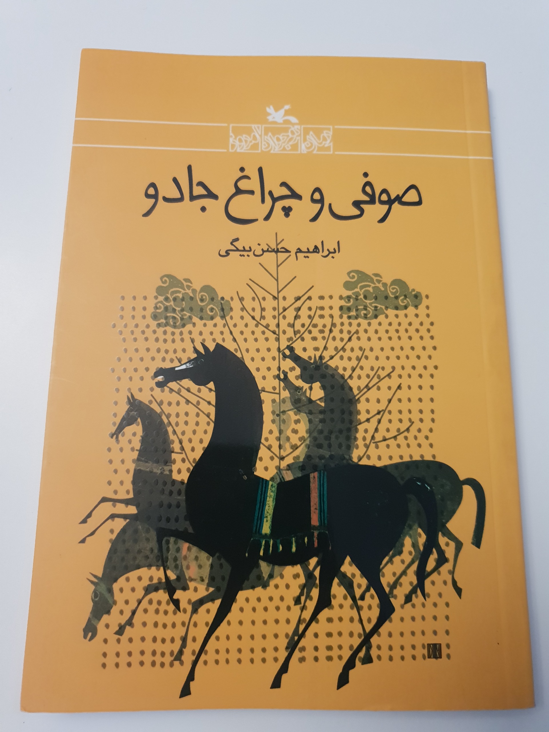 صوفی و چراغ جادو ابراهیم حسن بیگی