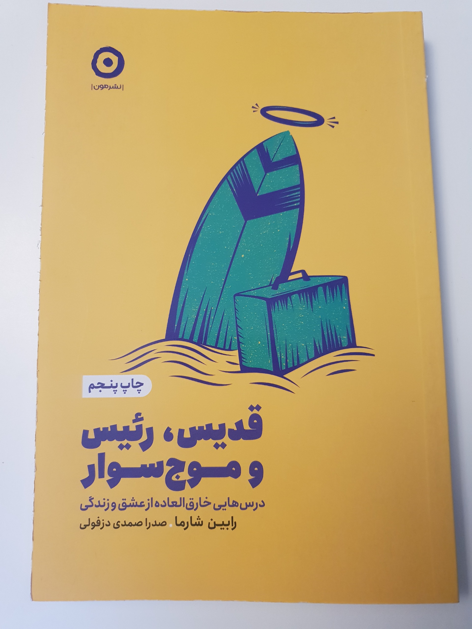کتاب قدیس، رئیس و موج سوار رابین شارما