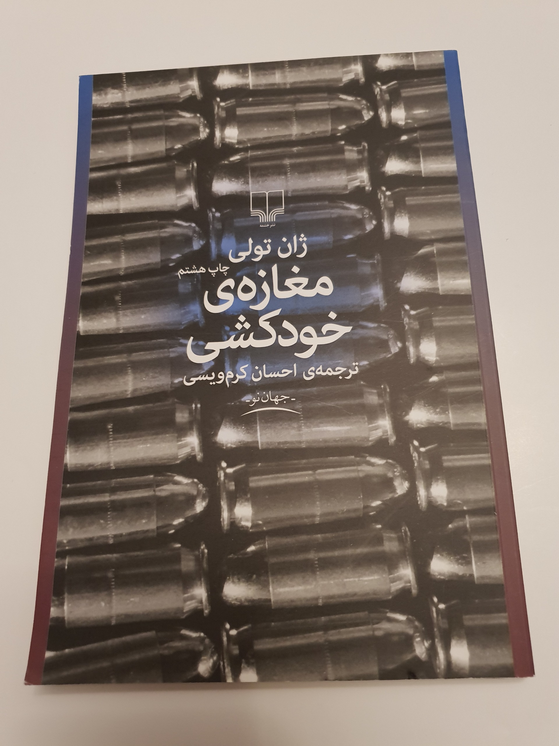 مغازه ی خودکشی ژان تولی احسان کرم ویسی