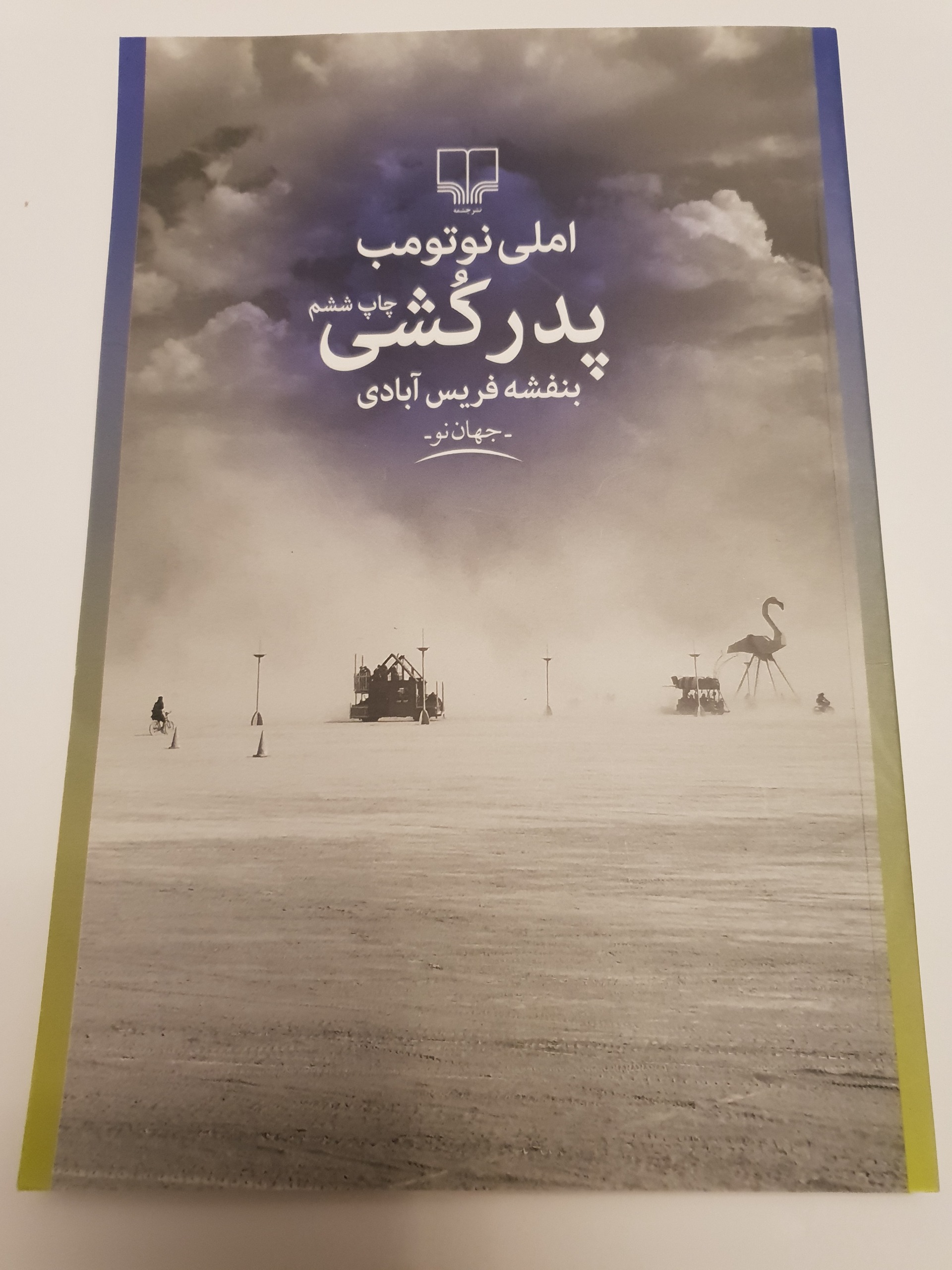 پدرکُشی امیلی نوتومب بنفشه فریس آبادی