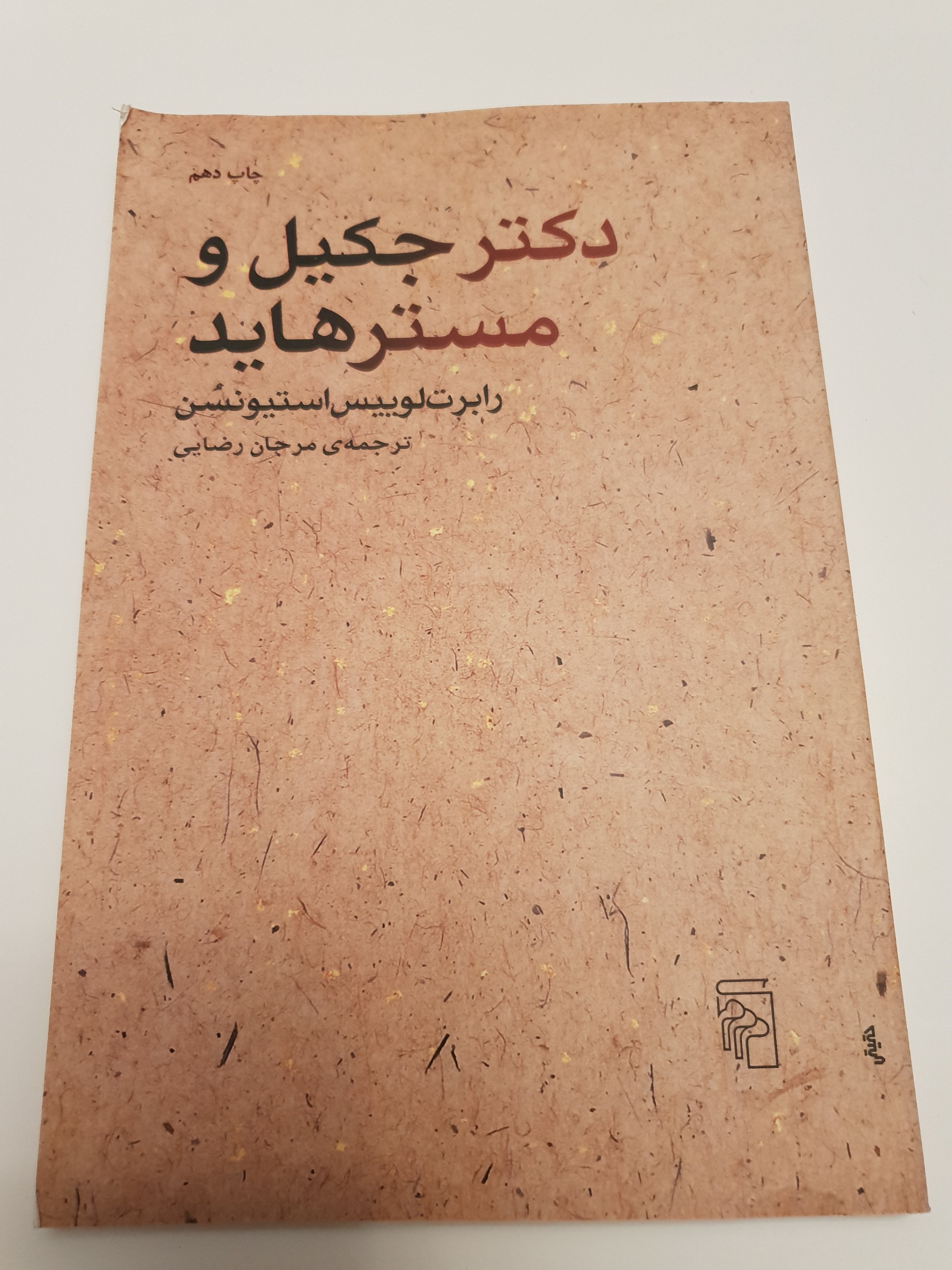 دکتر جکیل و مستر هاید رابرت لوییس استیونسن
