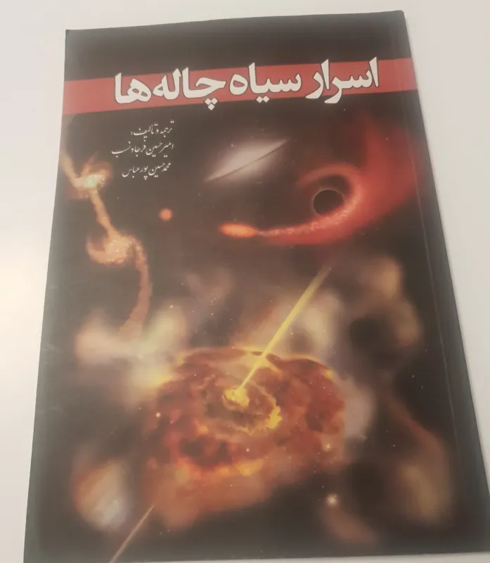 کتاب اسرار سیاه چاله ها