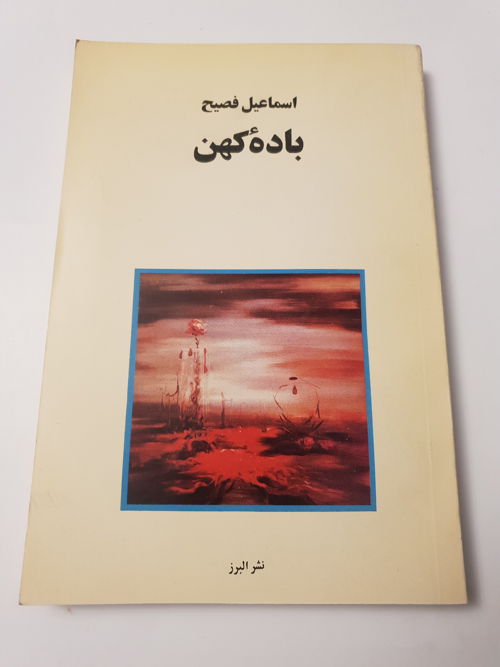 باده کهن اسماعیل فصیح