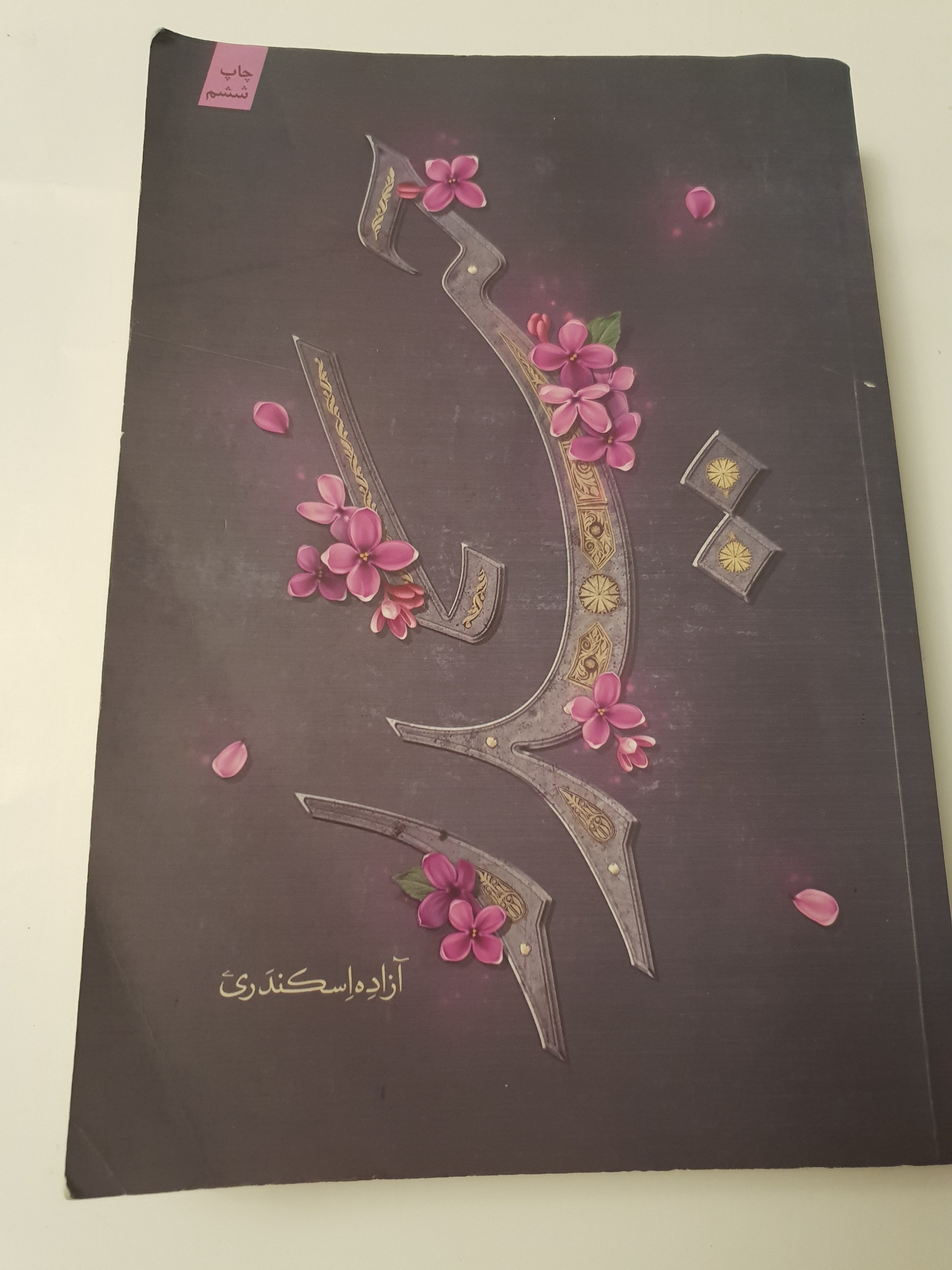 حیدر آزاده اسکندری