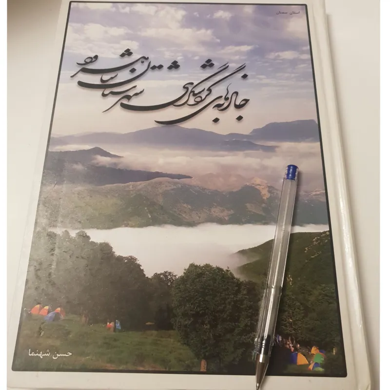 جاذبه های گردشگری شهرستان شاهرود حسن شهنما