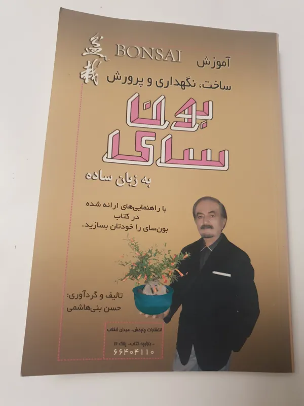 آموزش ساخت نگهداری و پرورش بون سای
