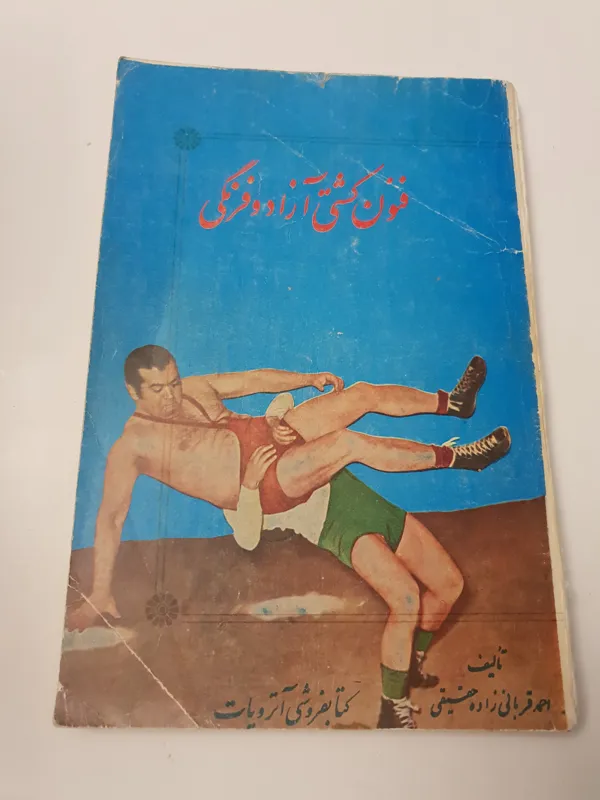 فنون کشتی آزاد و فرنگی احمد قربانی زاده حقیقی