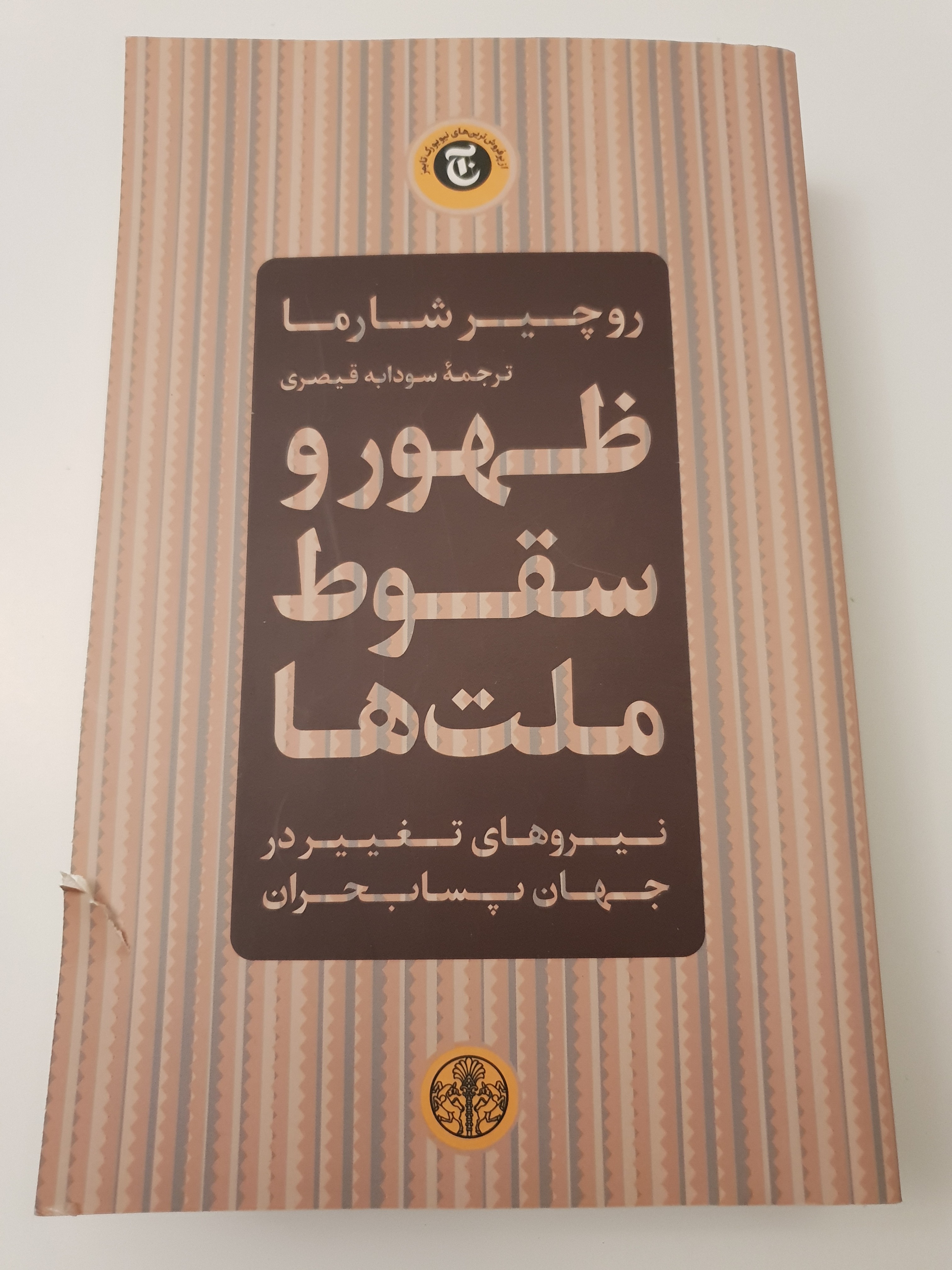 ظهور و سقوط ملتها روچیر شارما سودابه ( توضیح دارد)