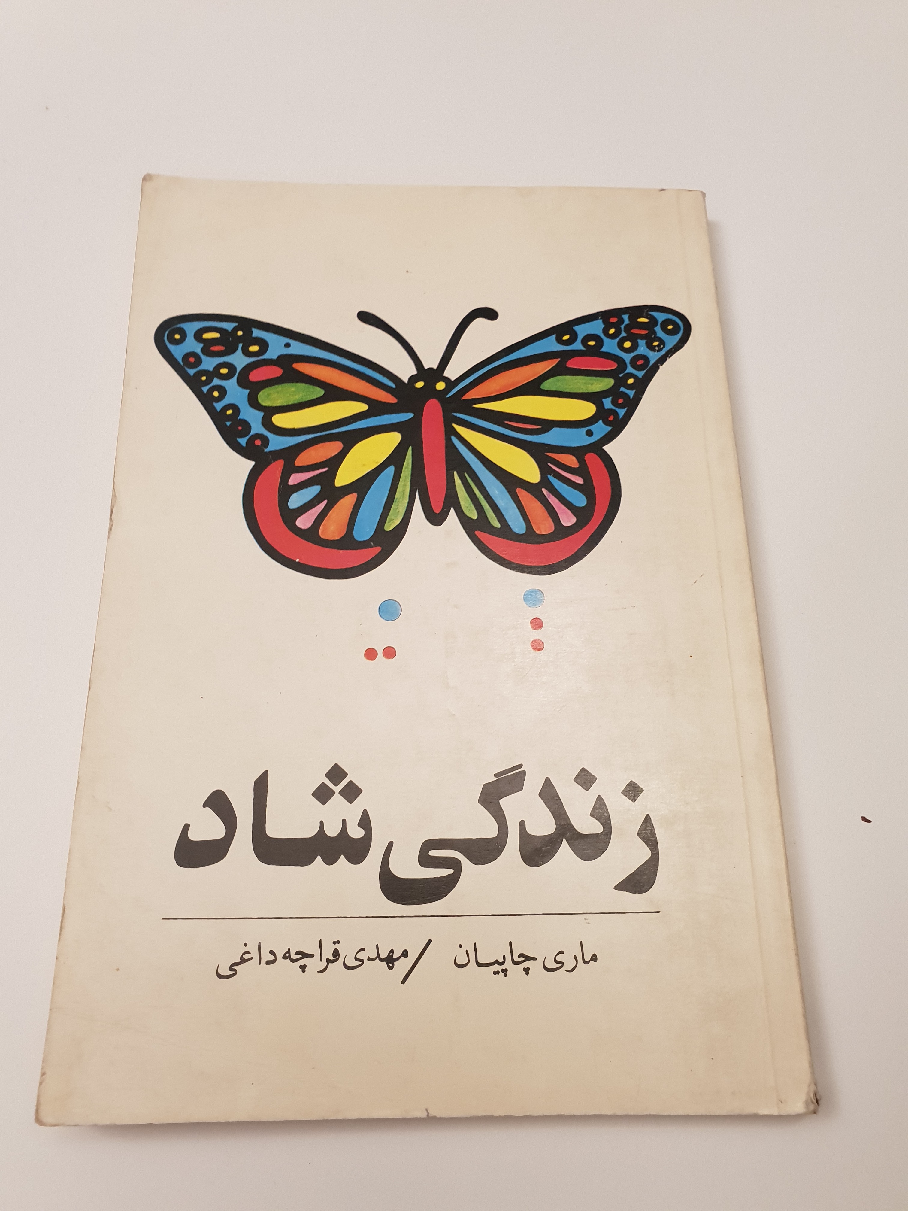 زندگی شاد ماری چاپیان مهدی قراچه داغی