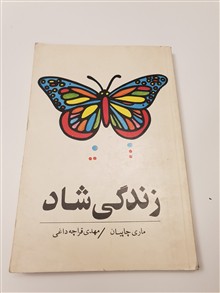 زندگی