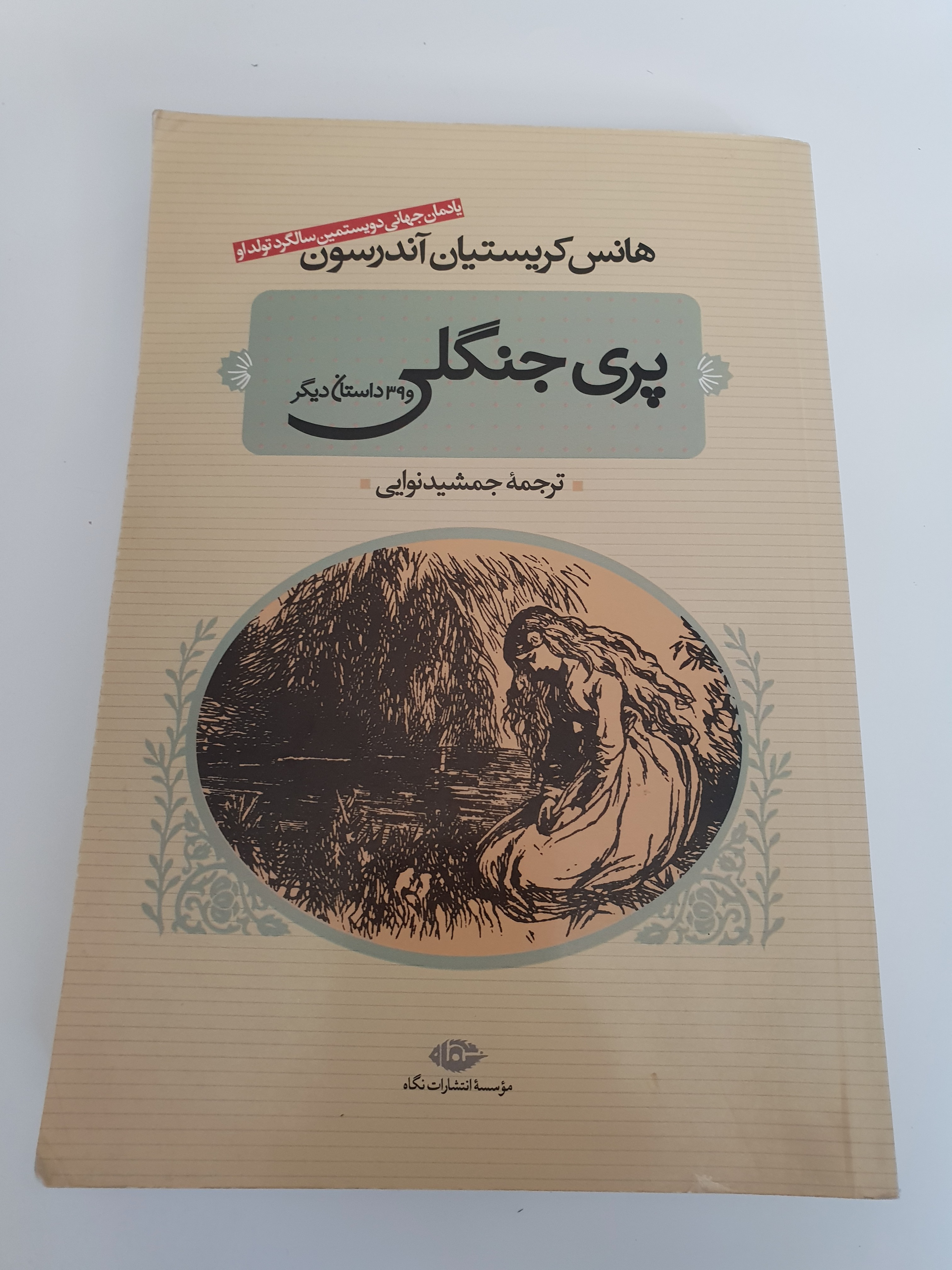 پری جنگلی و 39 داستان دیگر هانس کریستین اندرسون