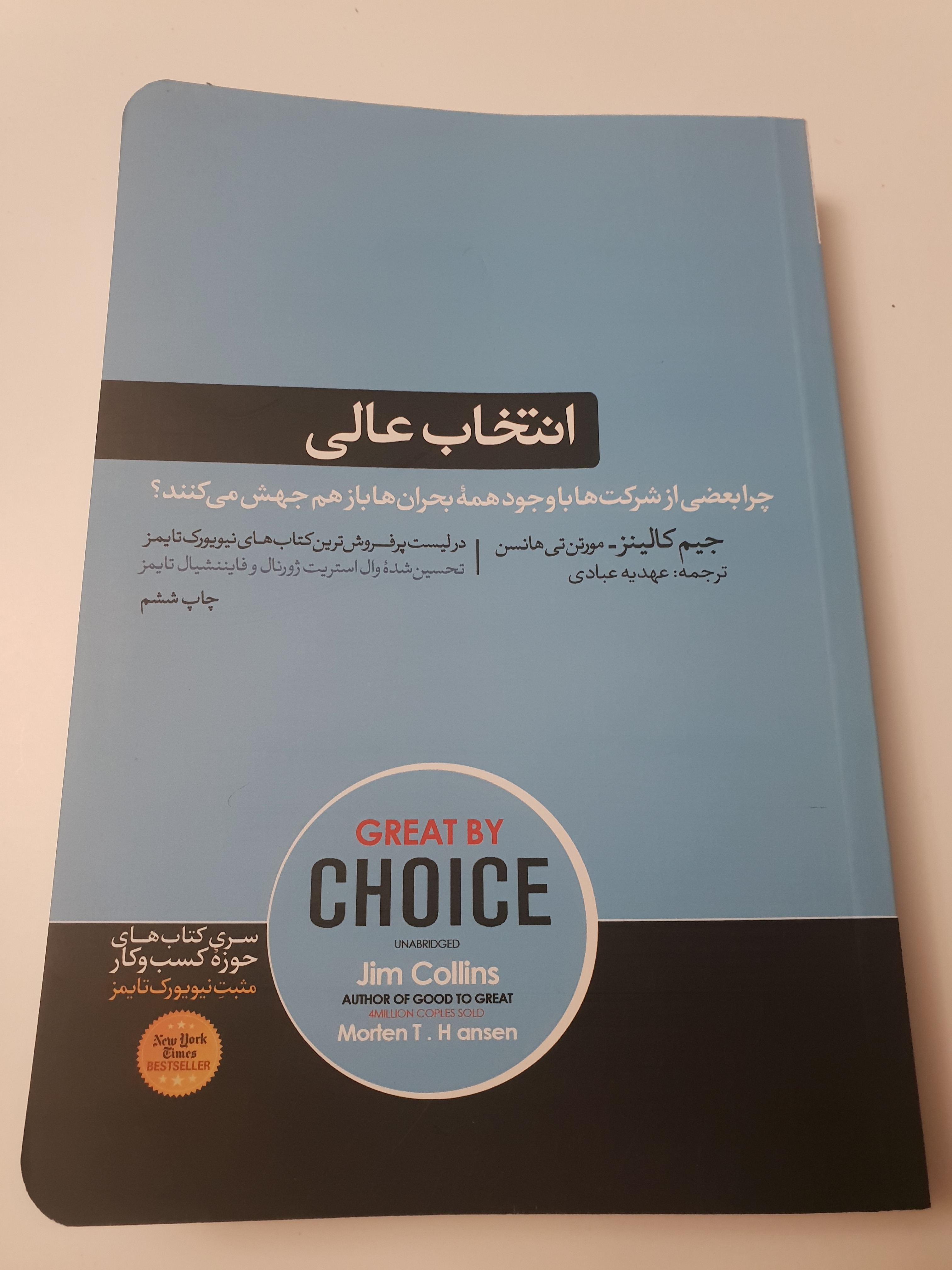 انتخاب عالی جیم کالیز مورتن تی هانسن عهدیه عبادی
