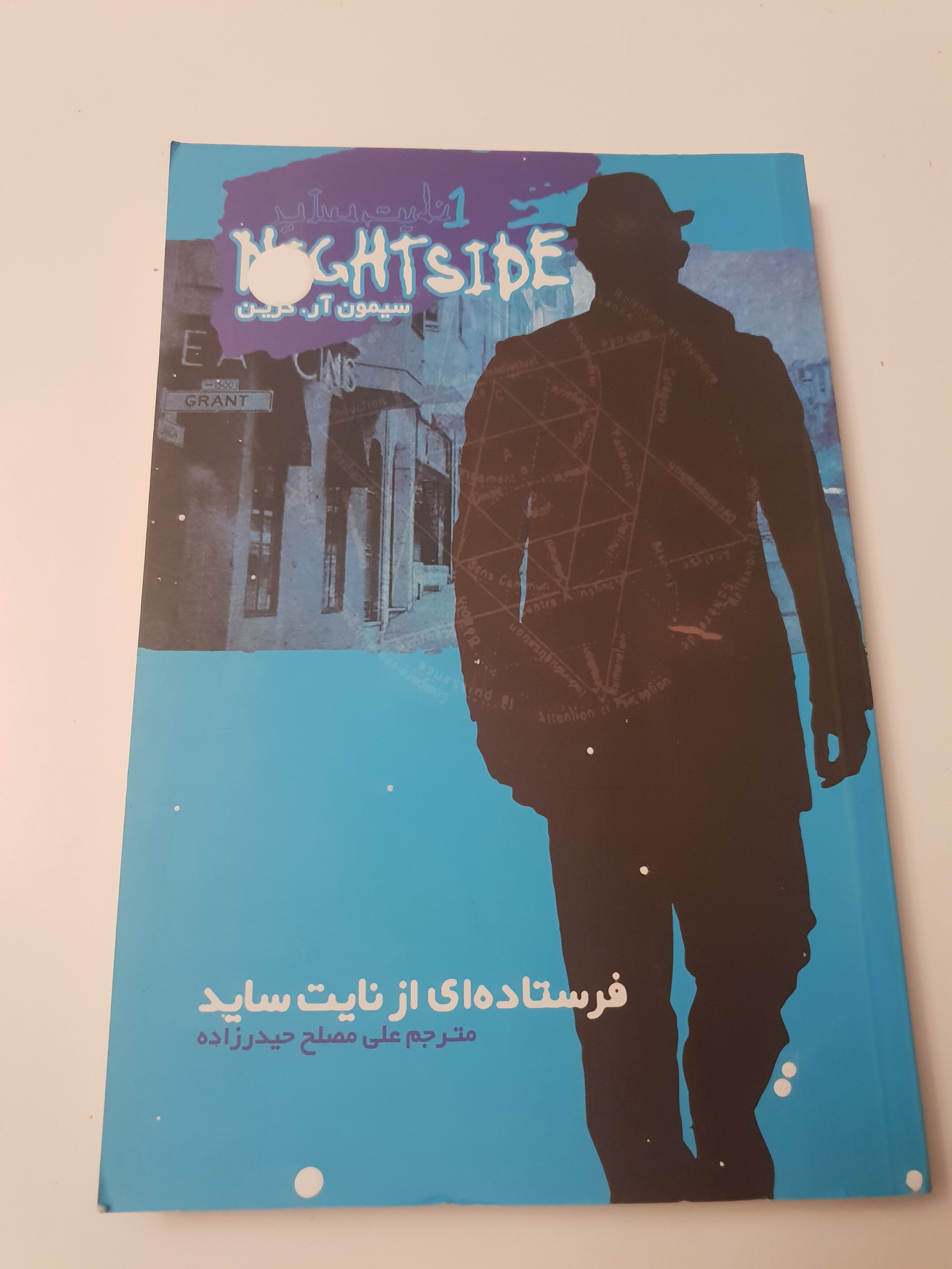 فرستاده ای از نایت ساید جلد 1 سیمون آر گرین