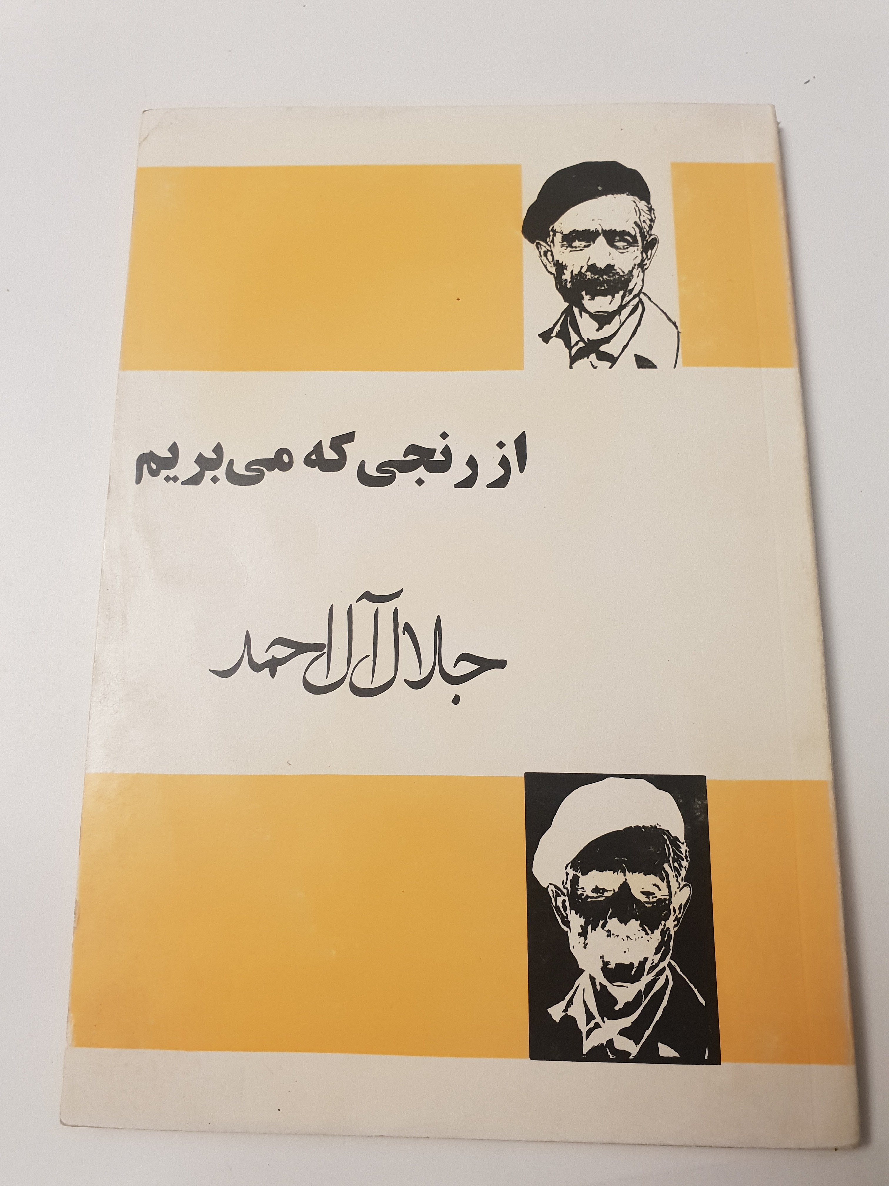 از رنجی که میبریم جلال آل احمد