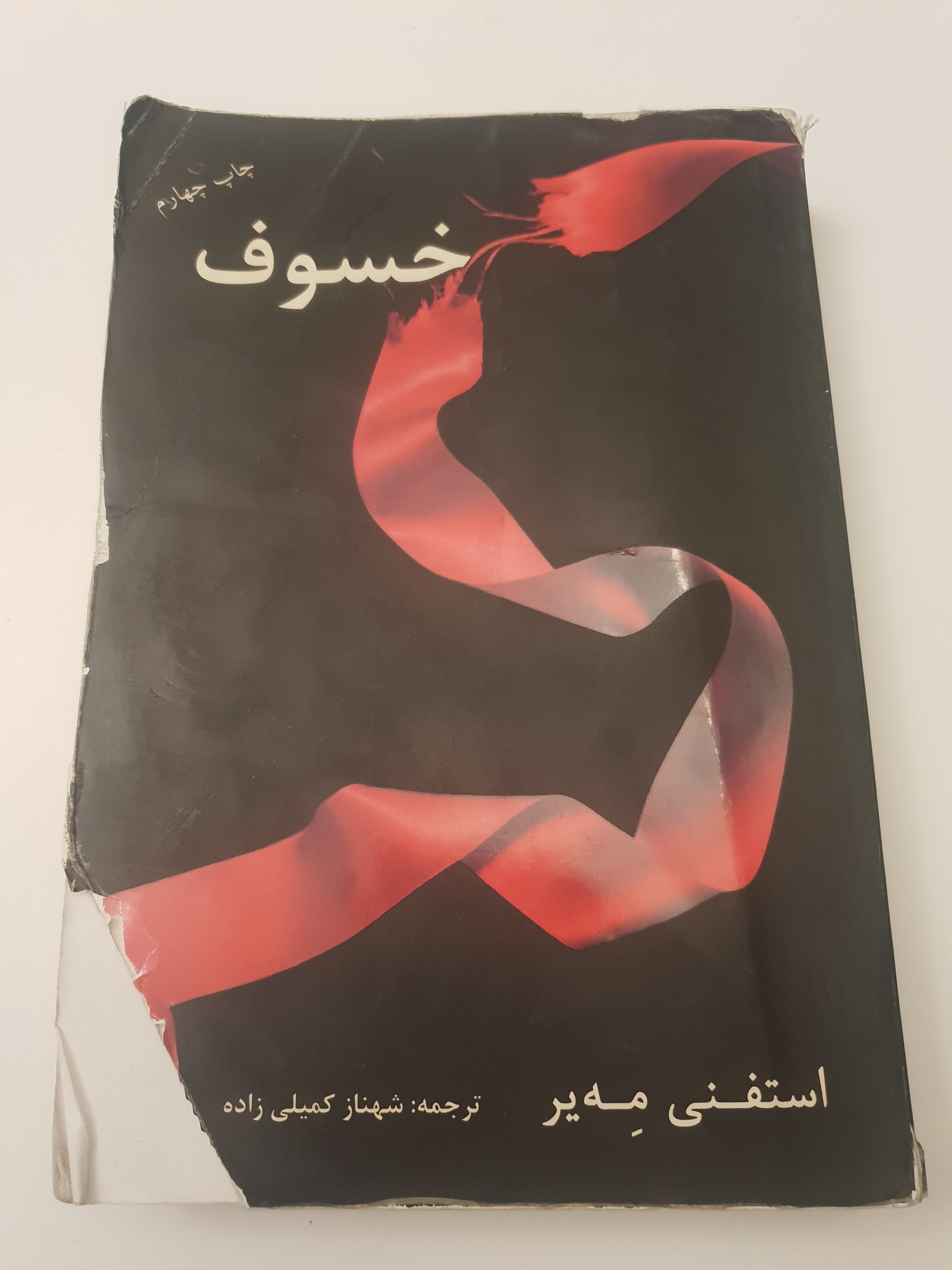 خسوف استفنی میر (فرسودگی دارد)