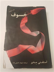 خسوف