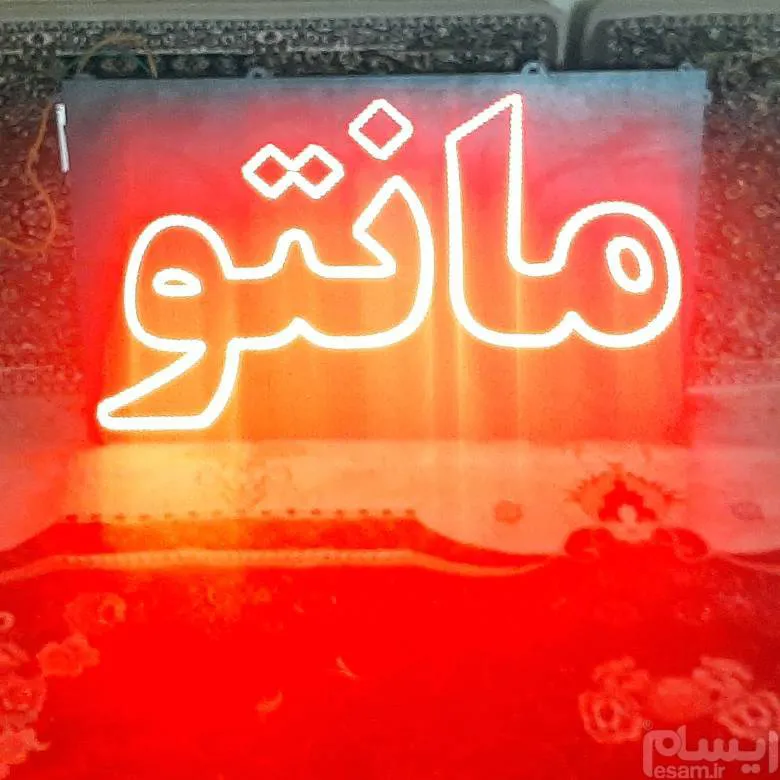 تابلو ال ای دی مانتو