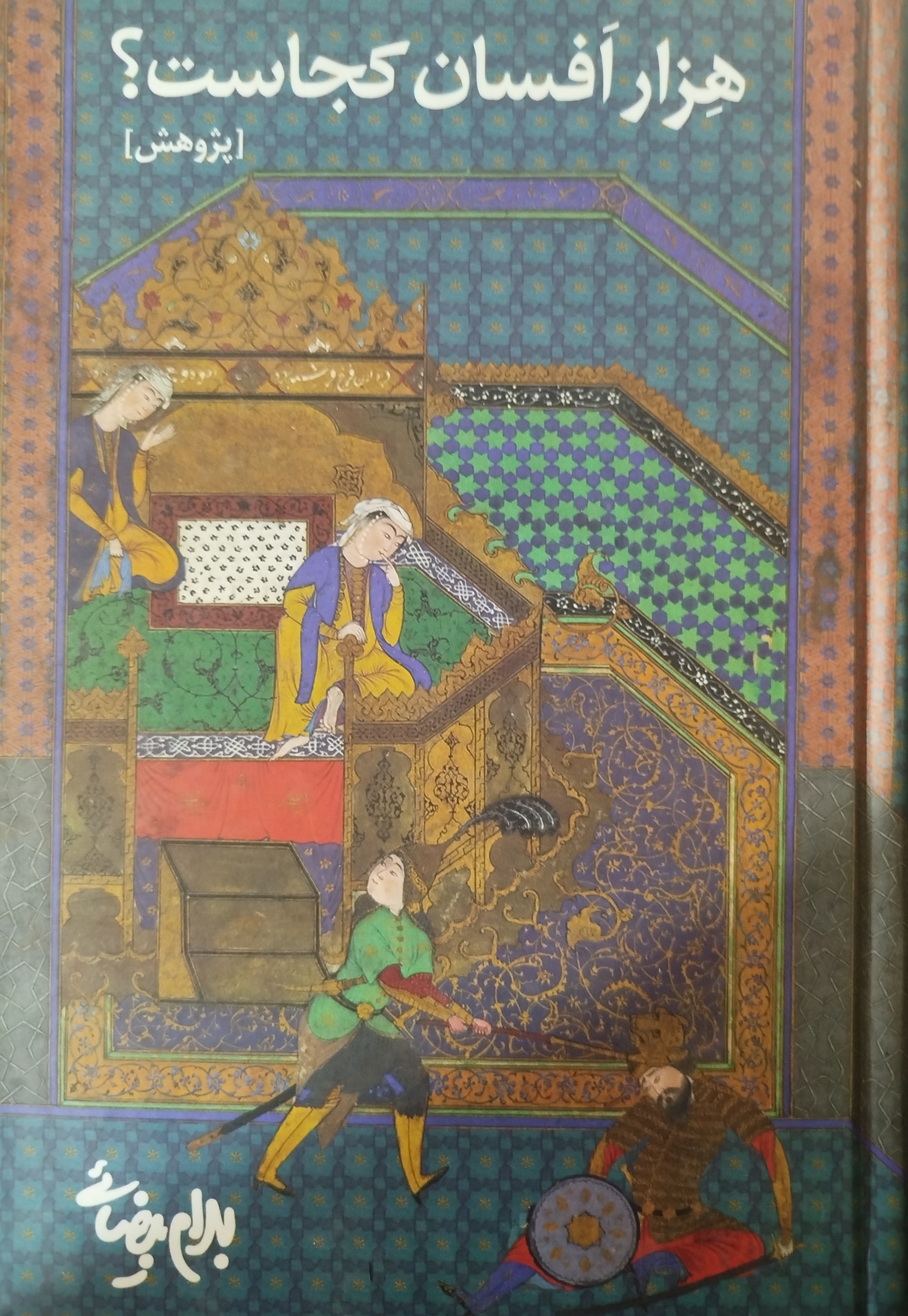 هزار افسان کجاست؟ اثر عالیجناب بهرام بیضایی