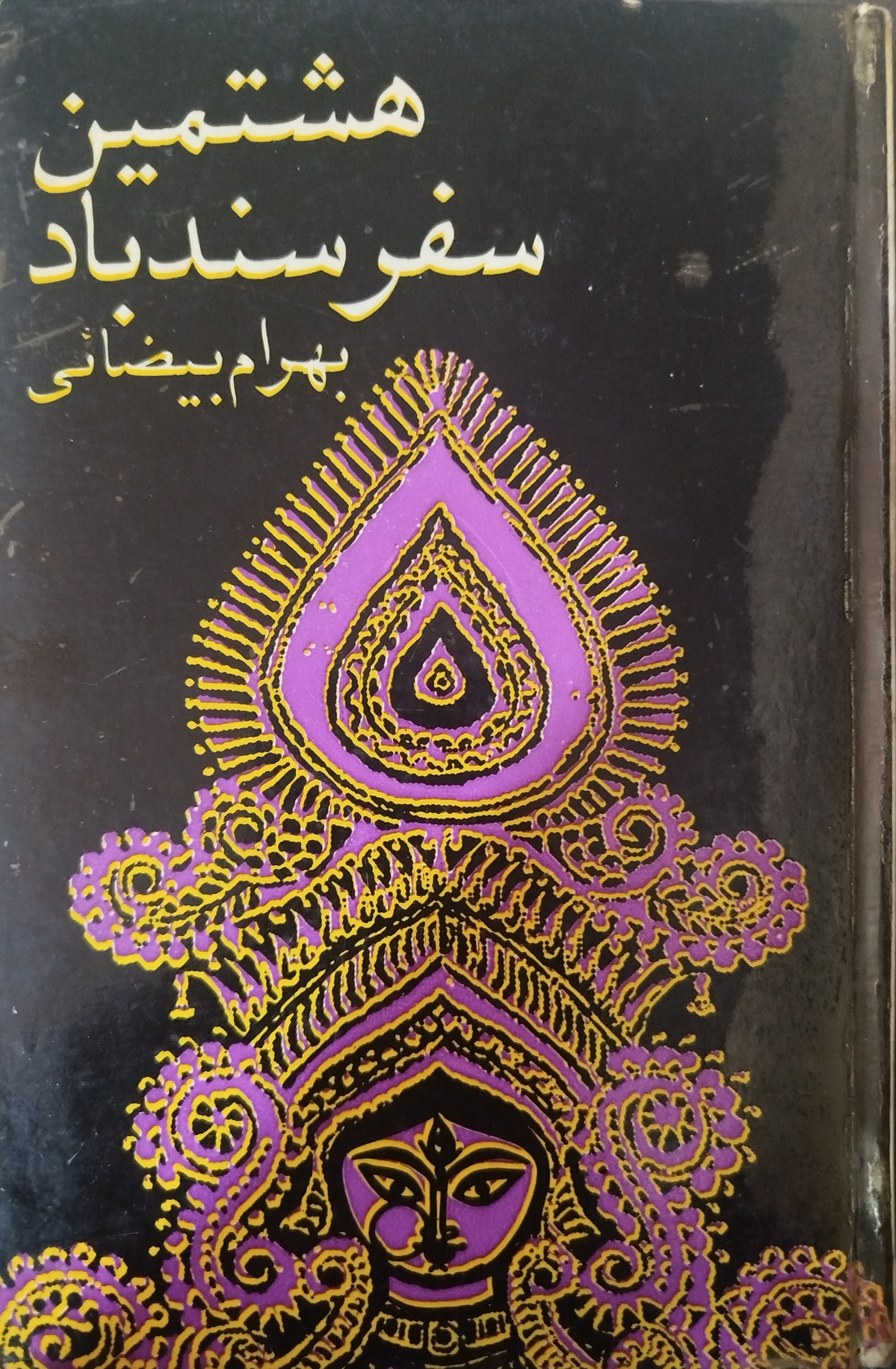 هشتمین سفر سندباد اثر عالیجناب بهرام بیضایی