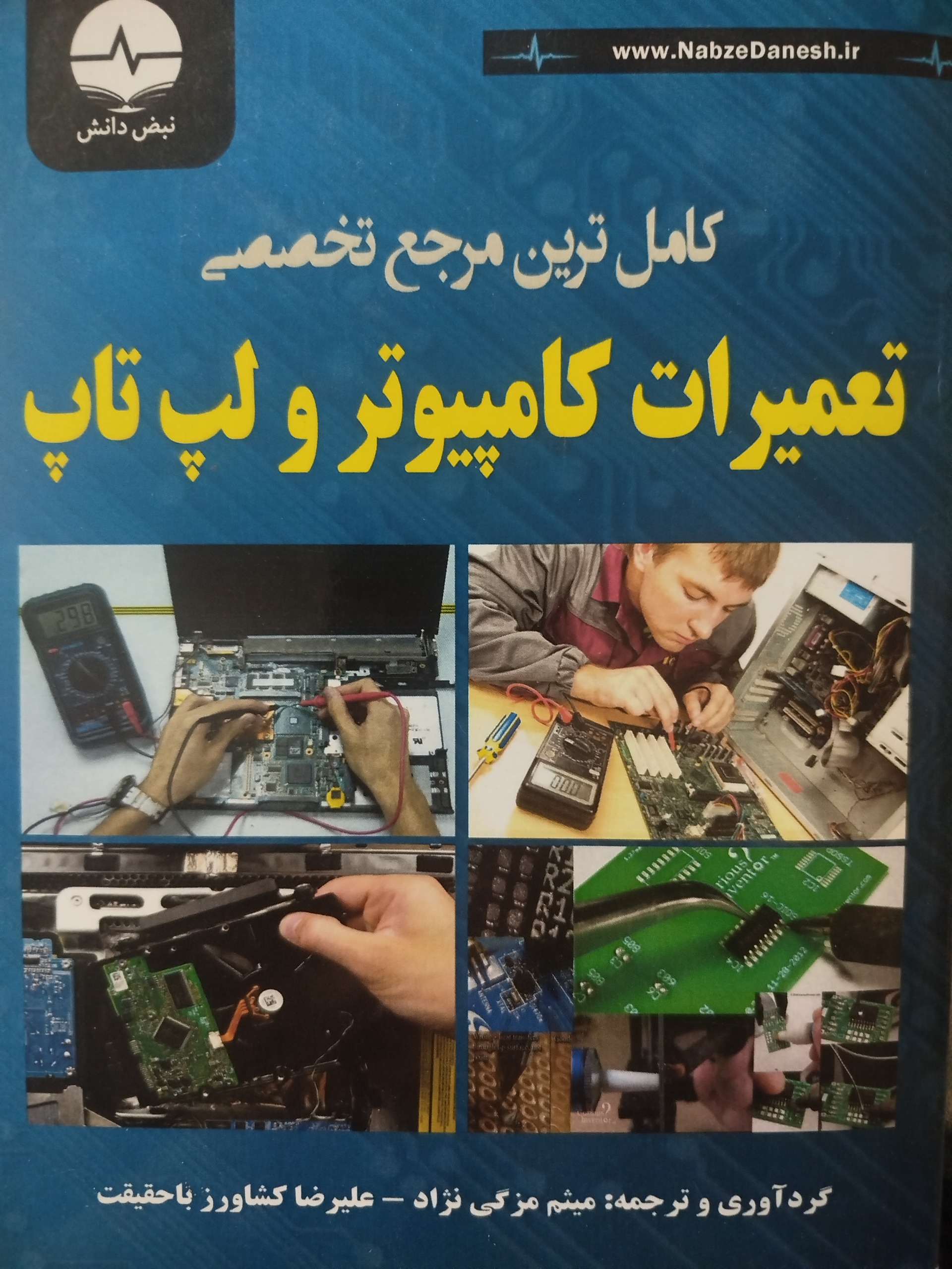 کاملترین مرجع تخصصی تعمیرات کامپیوتر و لپ تاپ