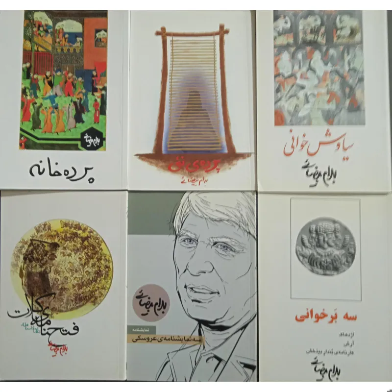 مجموعه شش کتاب عالیجناب بهرام بیضایی