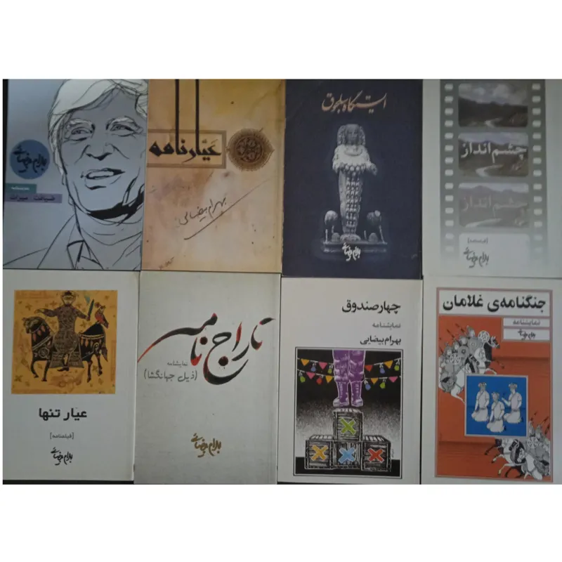 مجموعه هشت کتاب عالیجناب بهرام بیضایی