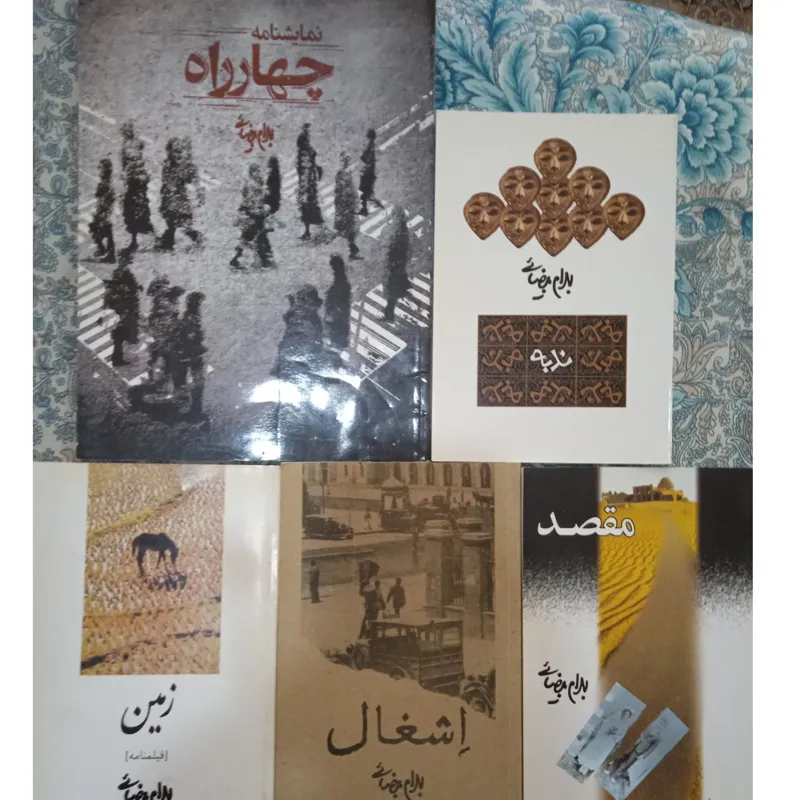 مجموعه پنج کتاب از عالیجناب بهرام بیضایی