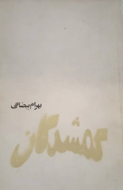 کتاب گمشدگان اثر عالیجناب بهرام بیضایی