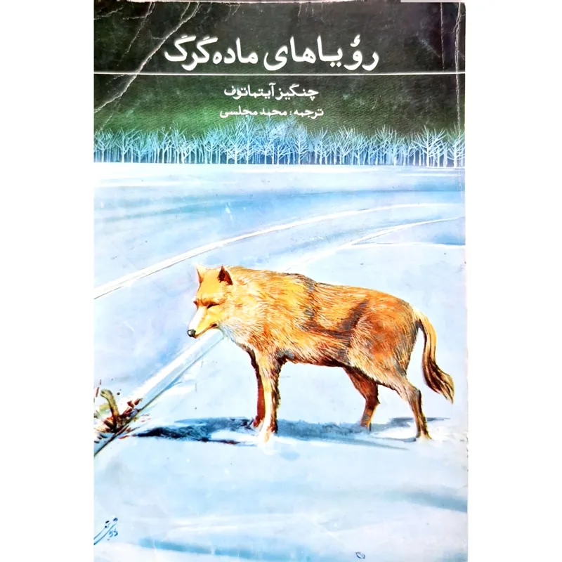 کتاب رویاهای ماده گرگ، بدون سانسور(چنگیز آیتماتوف)