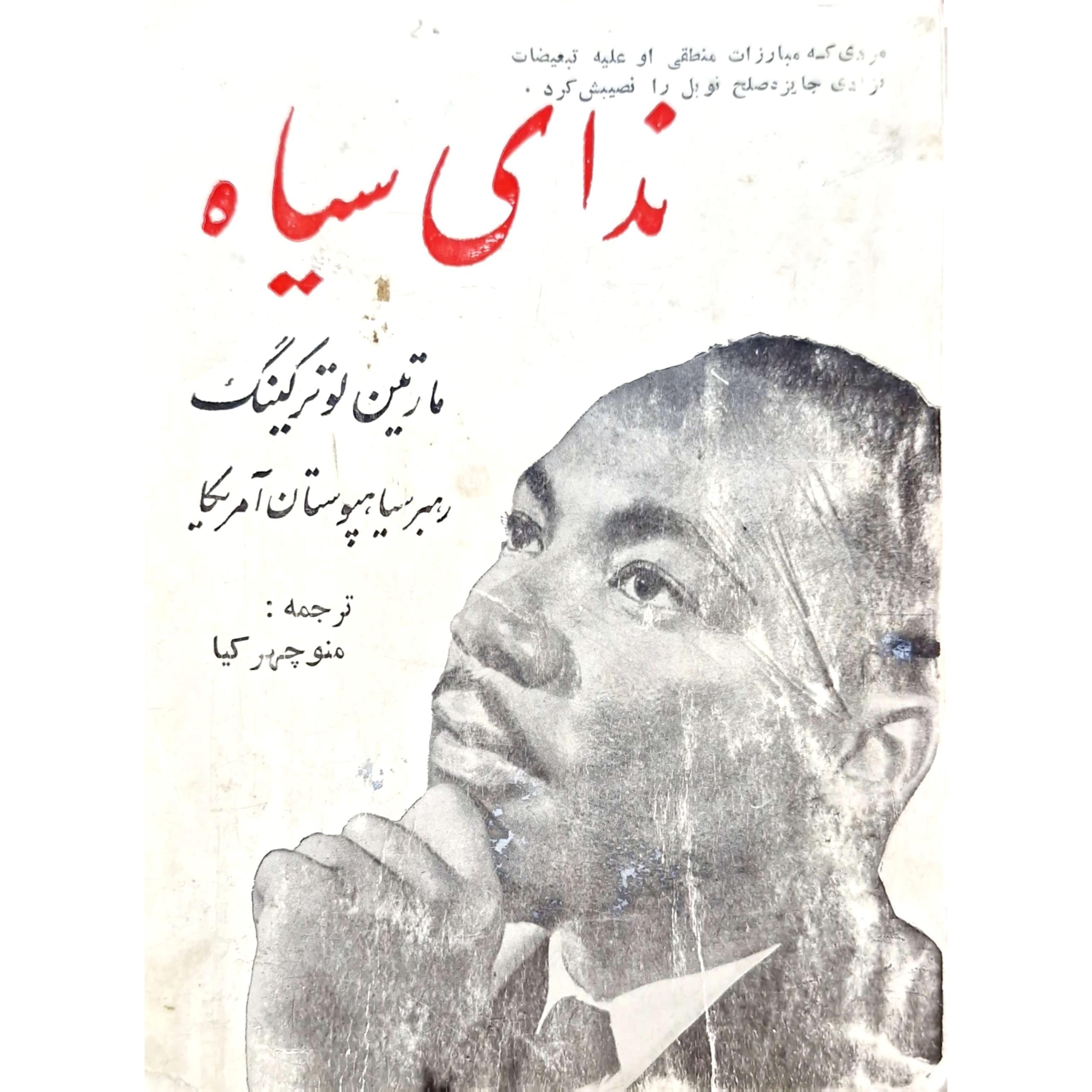 کتاب ندای سیاه( مارتین لوتر کینگ) قدیمی