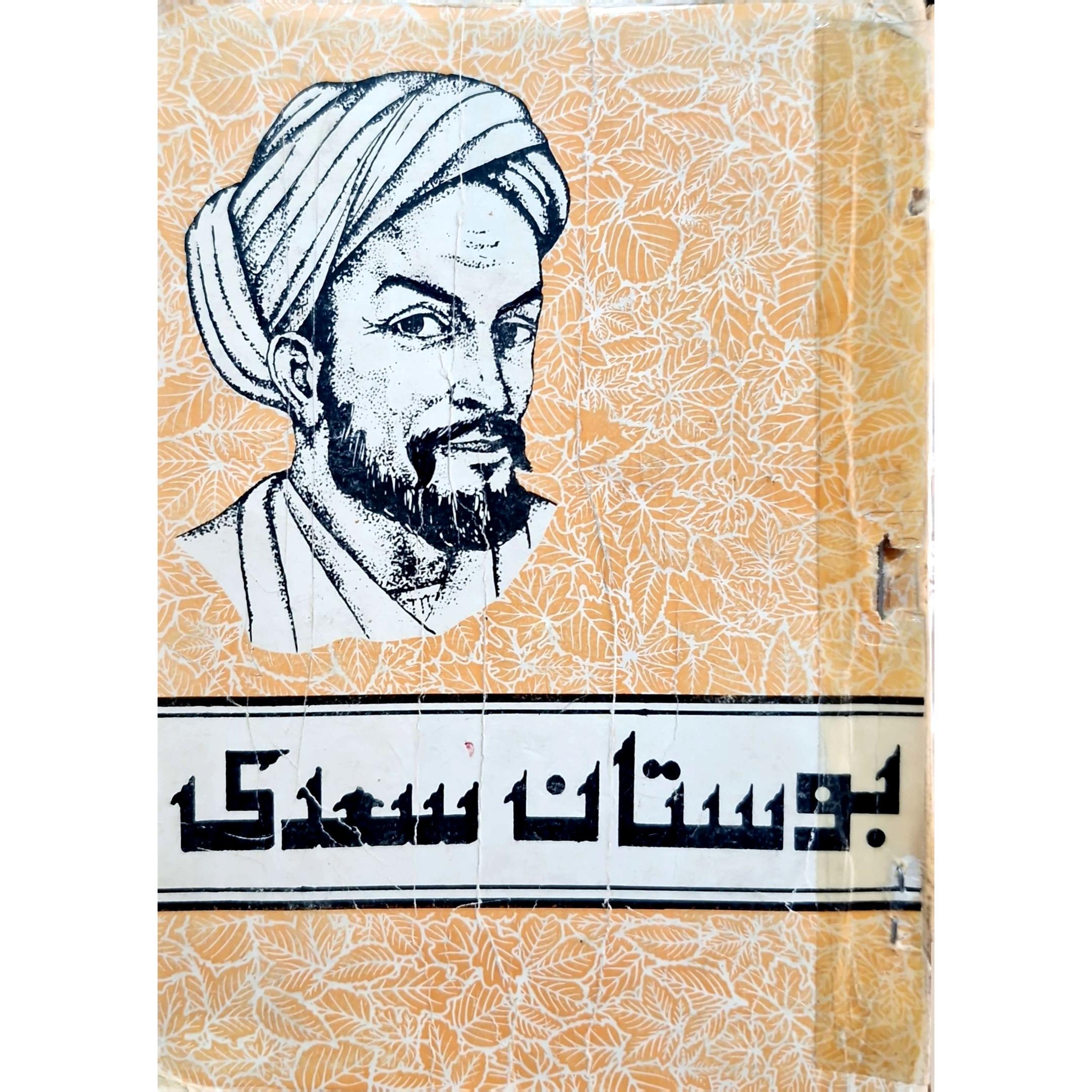 کتاب بوستان سعدی (محمد علی فروغی) قدیمی