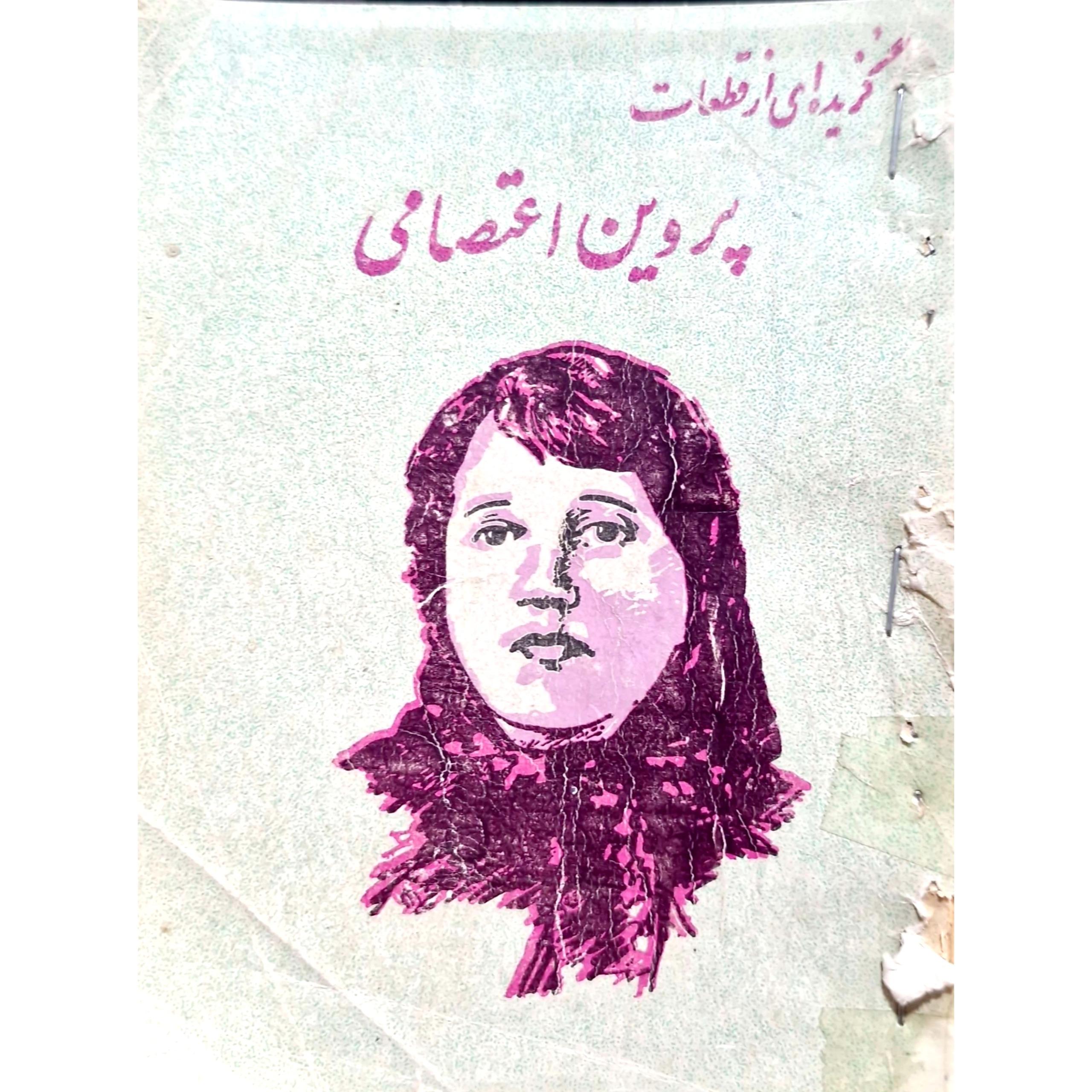 کتاب گزیده ای از قطعات پروین اعتصامی