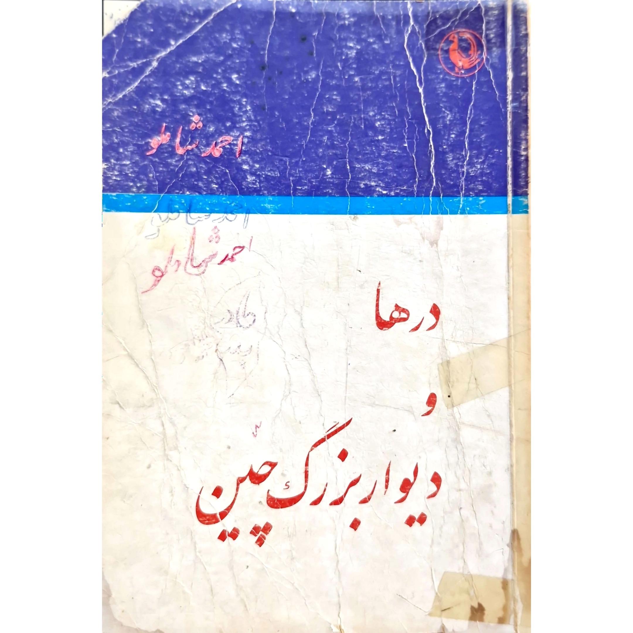 کتاب درها و دیوار بزرگ چین (احمد شاملو)