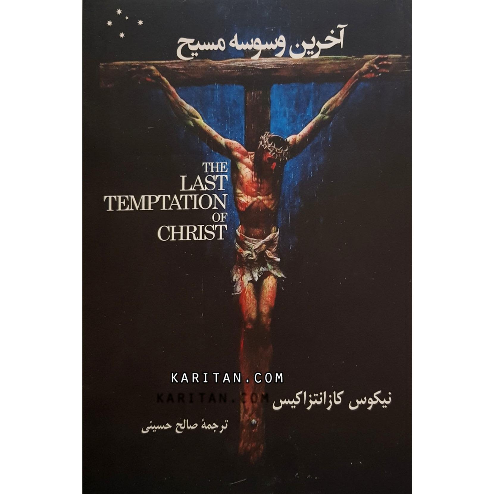 کتاب نایاب آخرین وسوسه مسیح (نیکوس کازانتزاکیس)