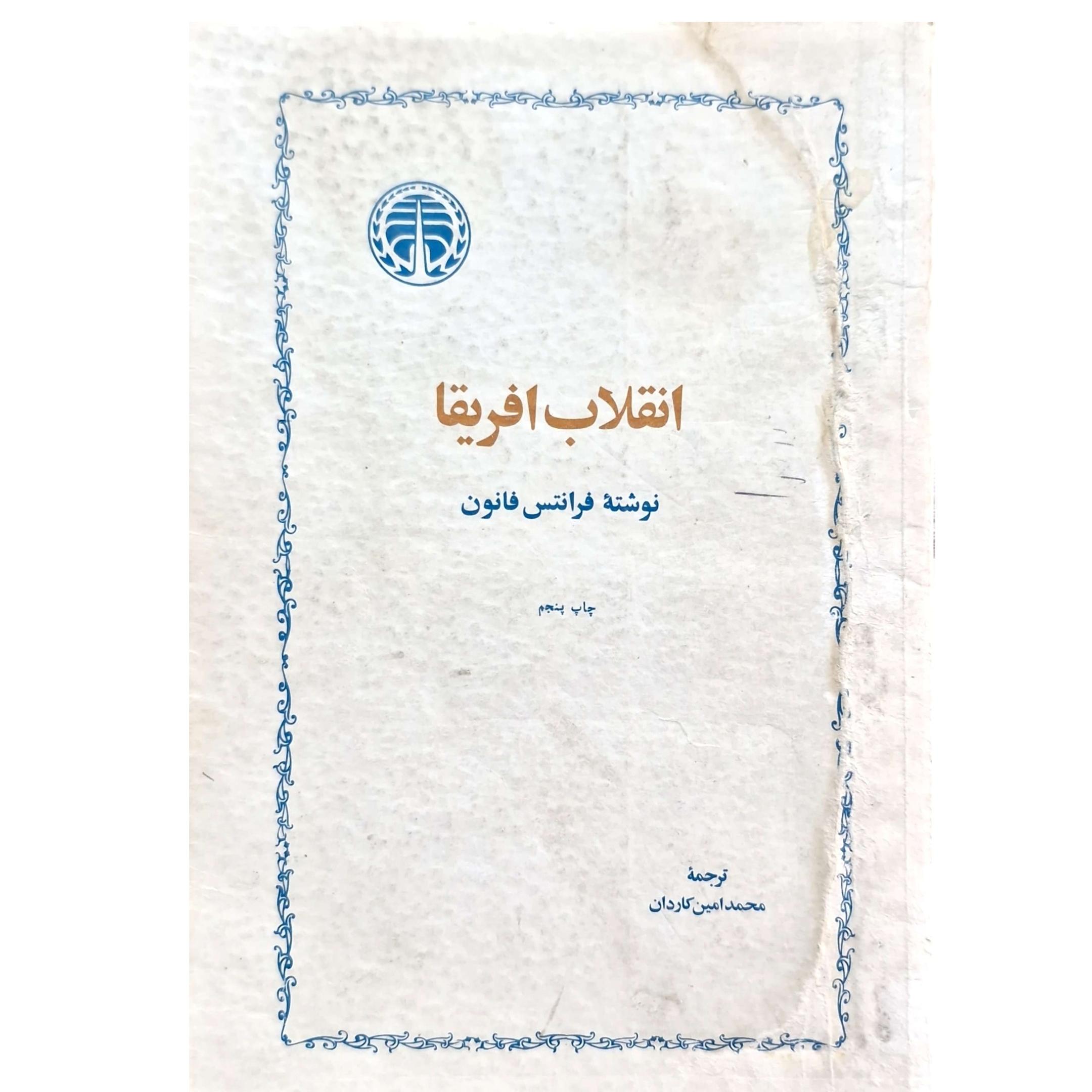 کتاب انقلاب افریقا (فرانس فانون) قدیمی