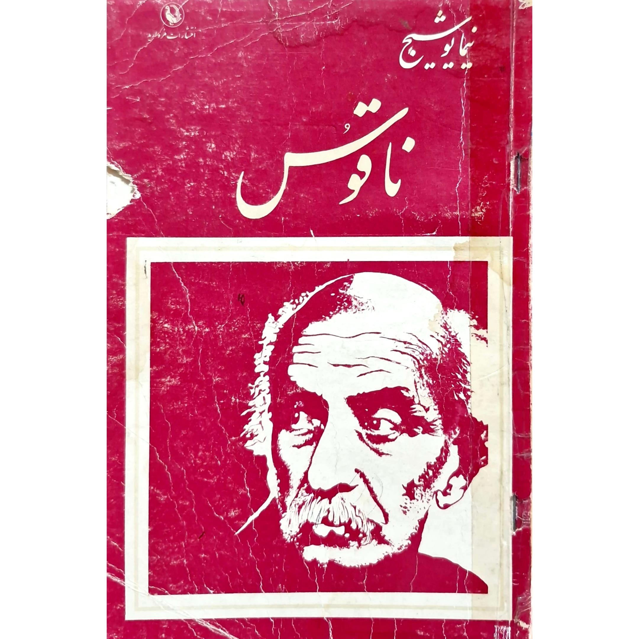 کتاب ناقوس (نیما یوشیج) قدیمی