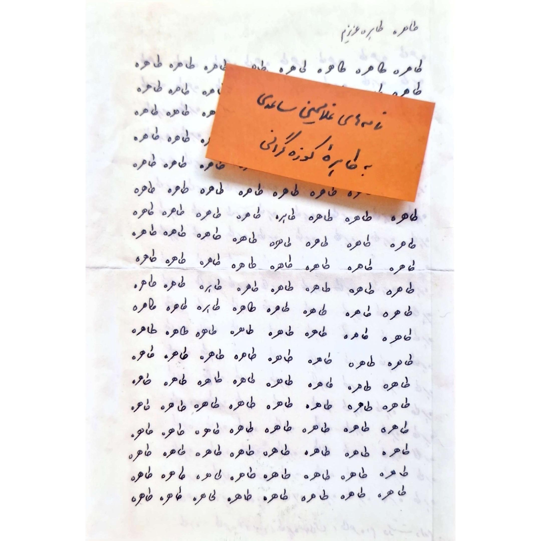 کتاب طاهره طاهره عزیزم (غلامحسین ساعدی)