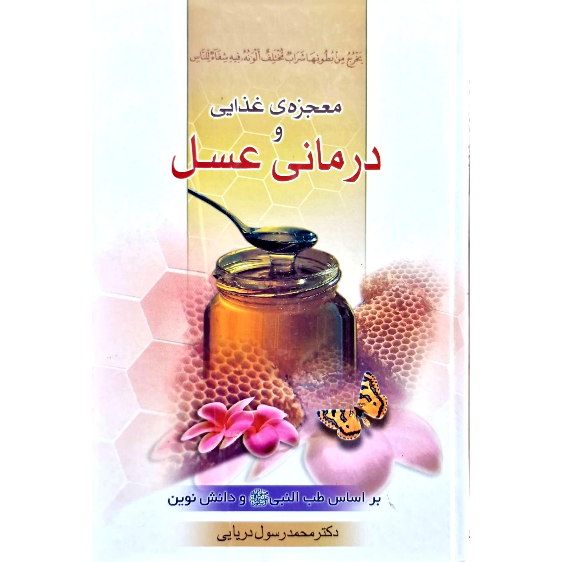 کتاب معجزه ی غذایی و درمانی عسل