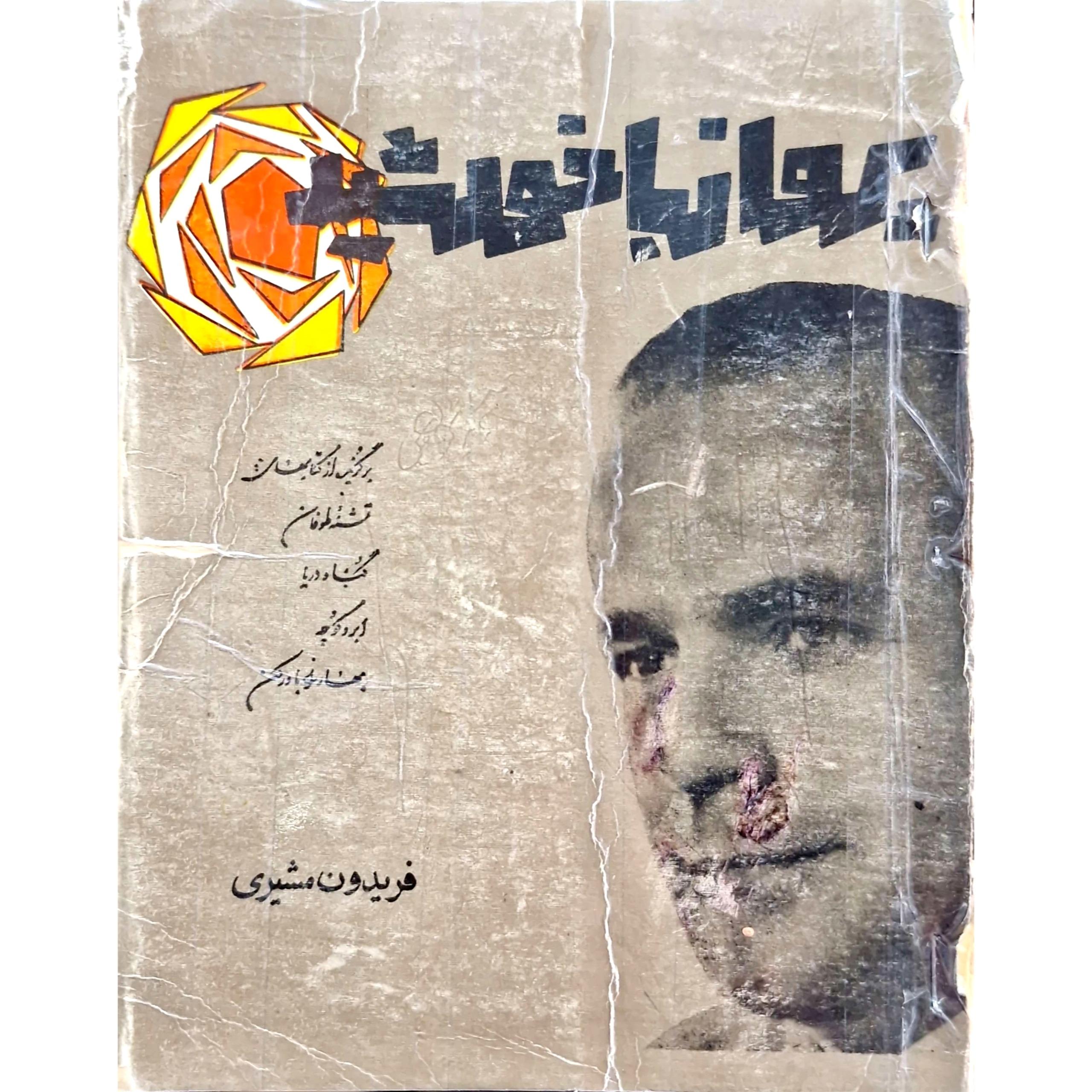 کتاب پرواز با خورشید (فریدون مشیری) قدیمی