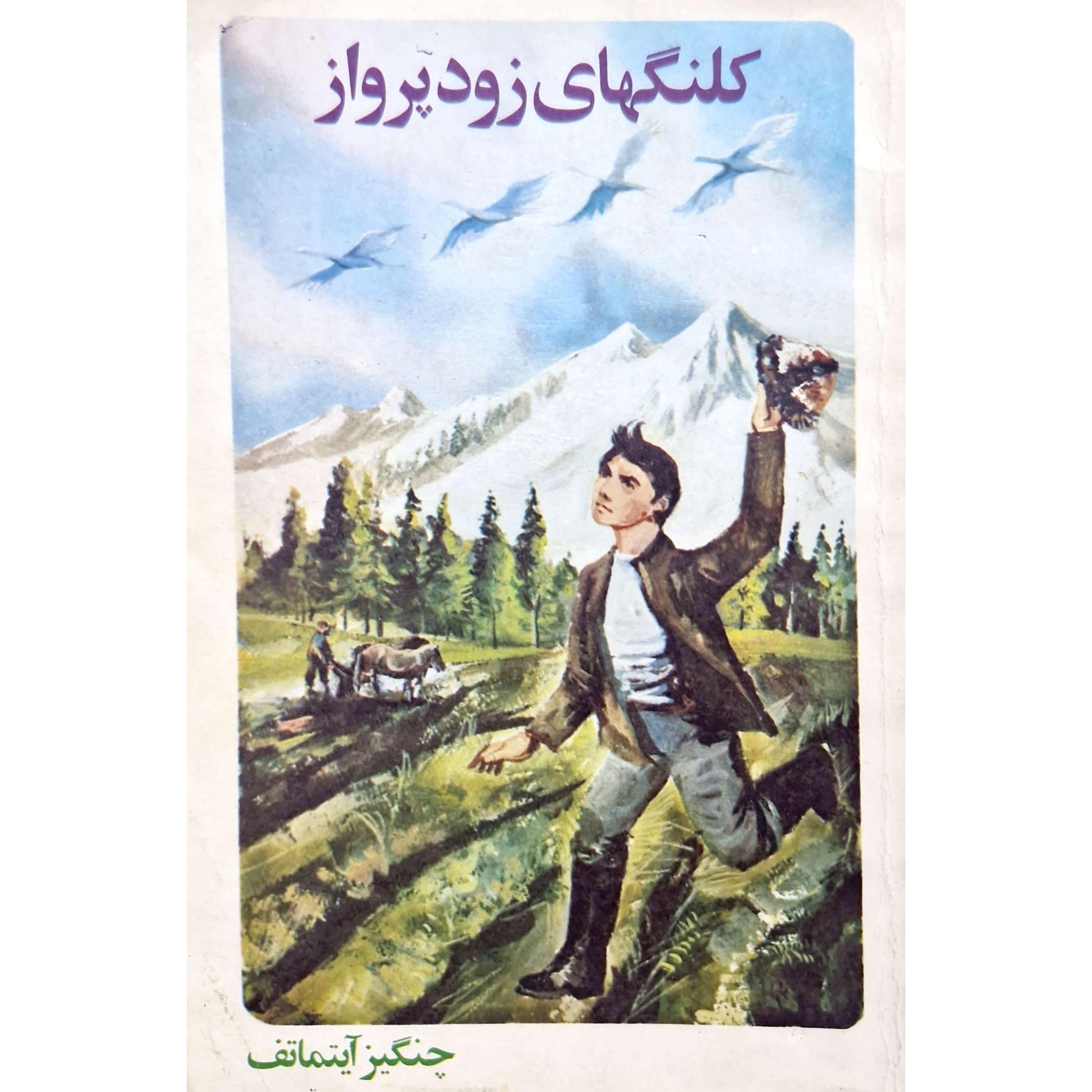 کتال کلنگهای زودپرواز ( چنگیز آیتماتف)