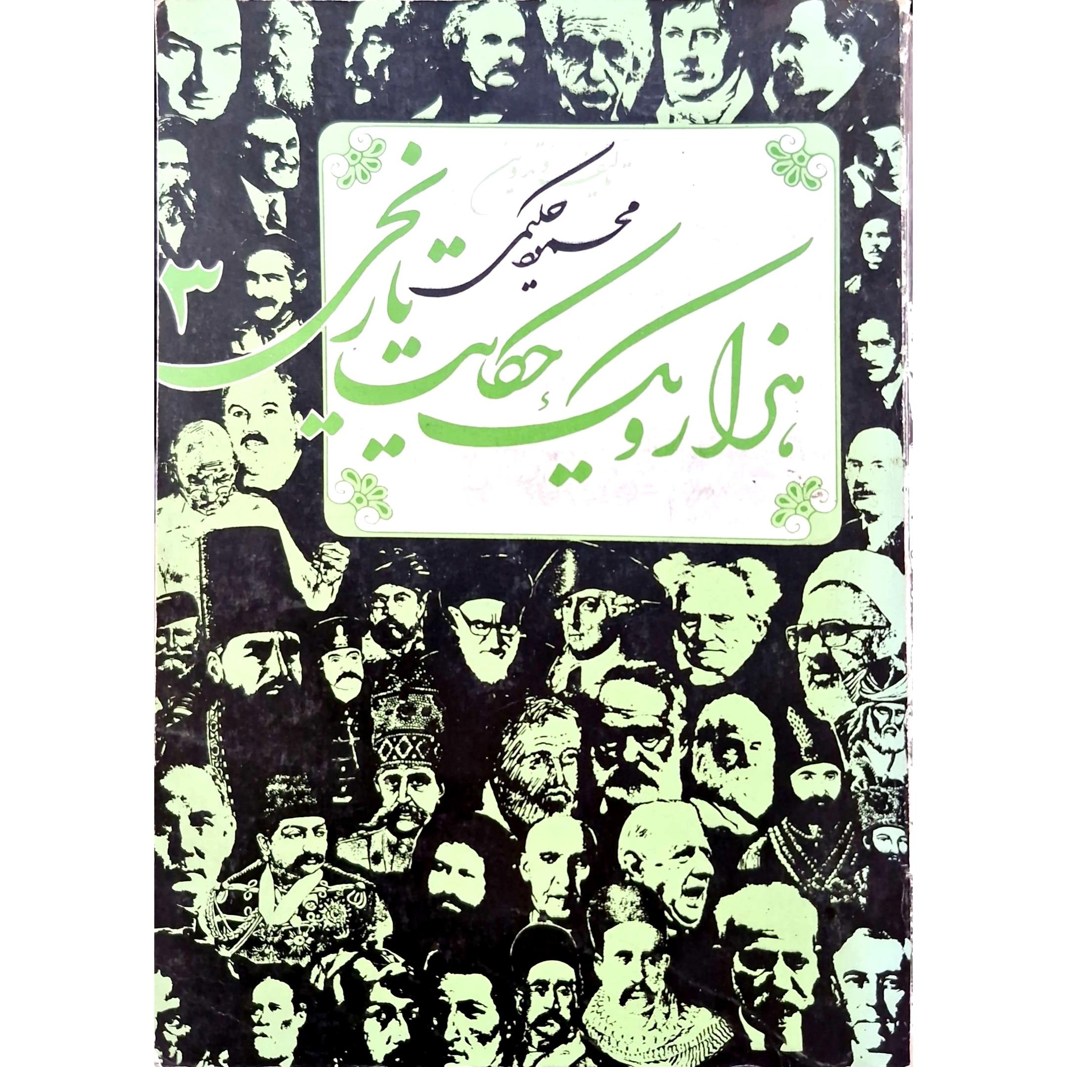 کتاب هزار و یک حکایت تاریخی، جلد سوم