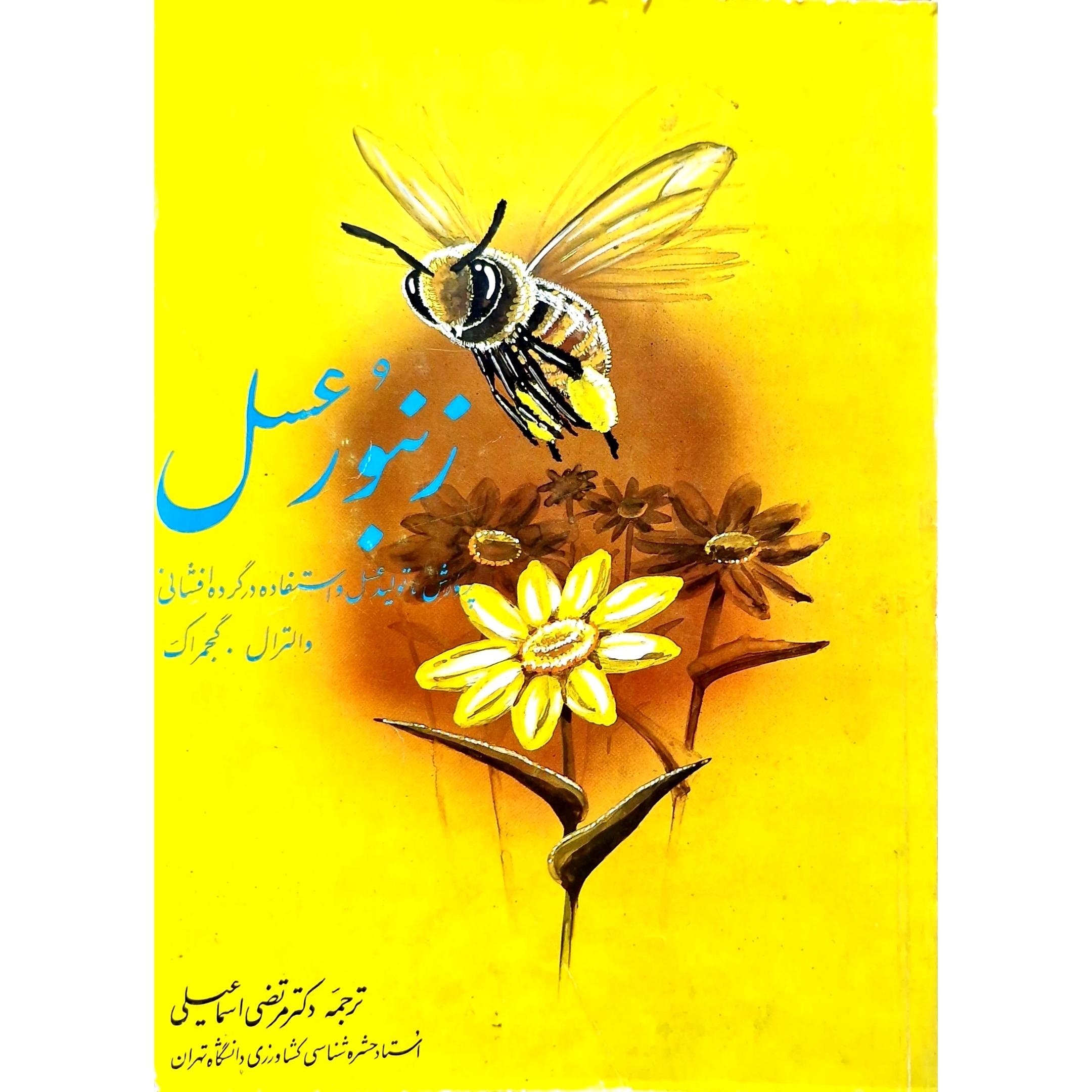 کتاب زنبور عسل، پرورش و تولید عسل