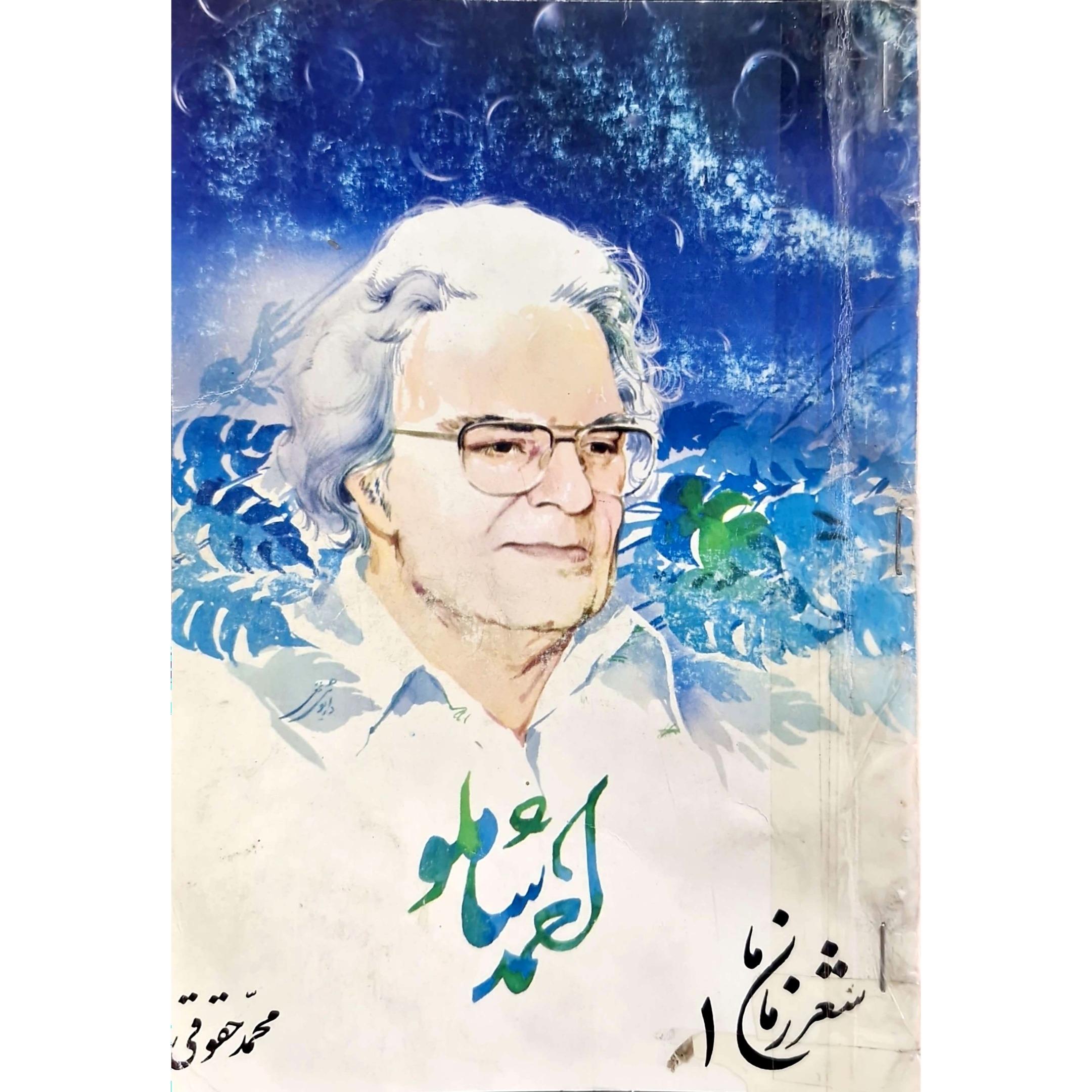 کتاب شعر زمان ما احمد شاملو ، قدیمی